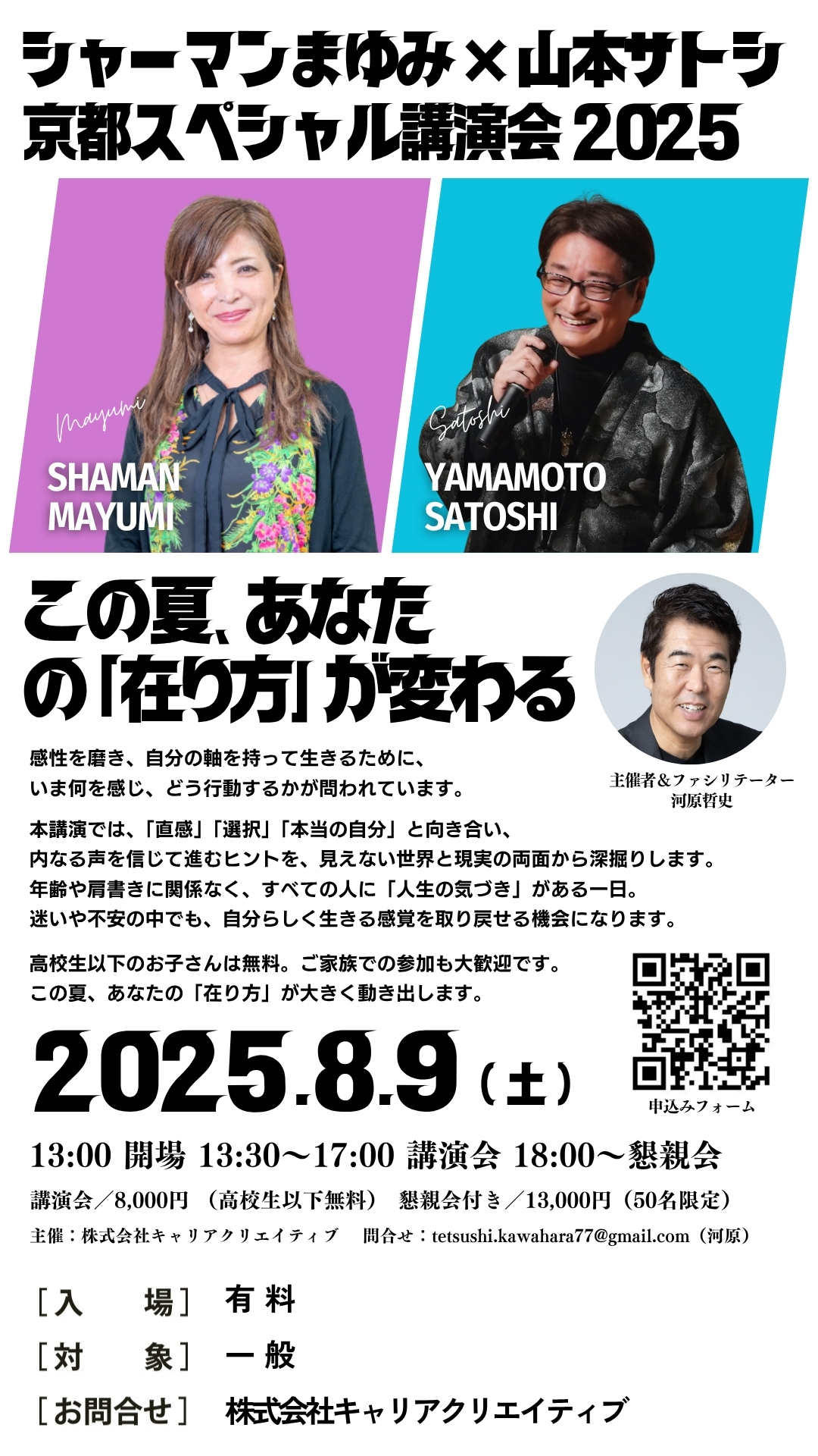 シャーマンまゆみ×山本サトシ京都スペシャル講演会