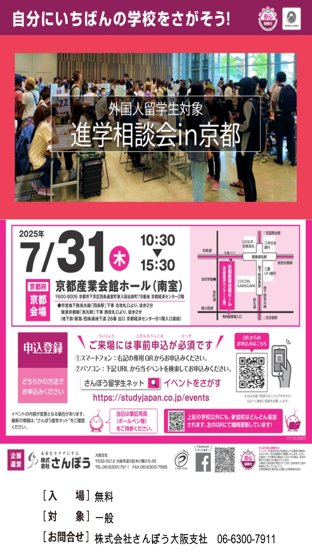 外国人留学生のための進路相談会 京都会場