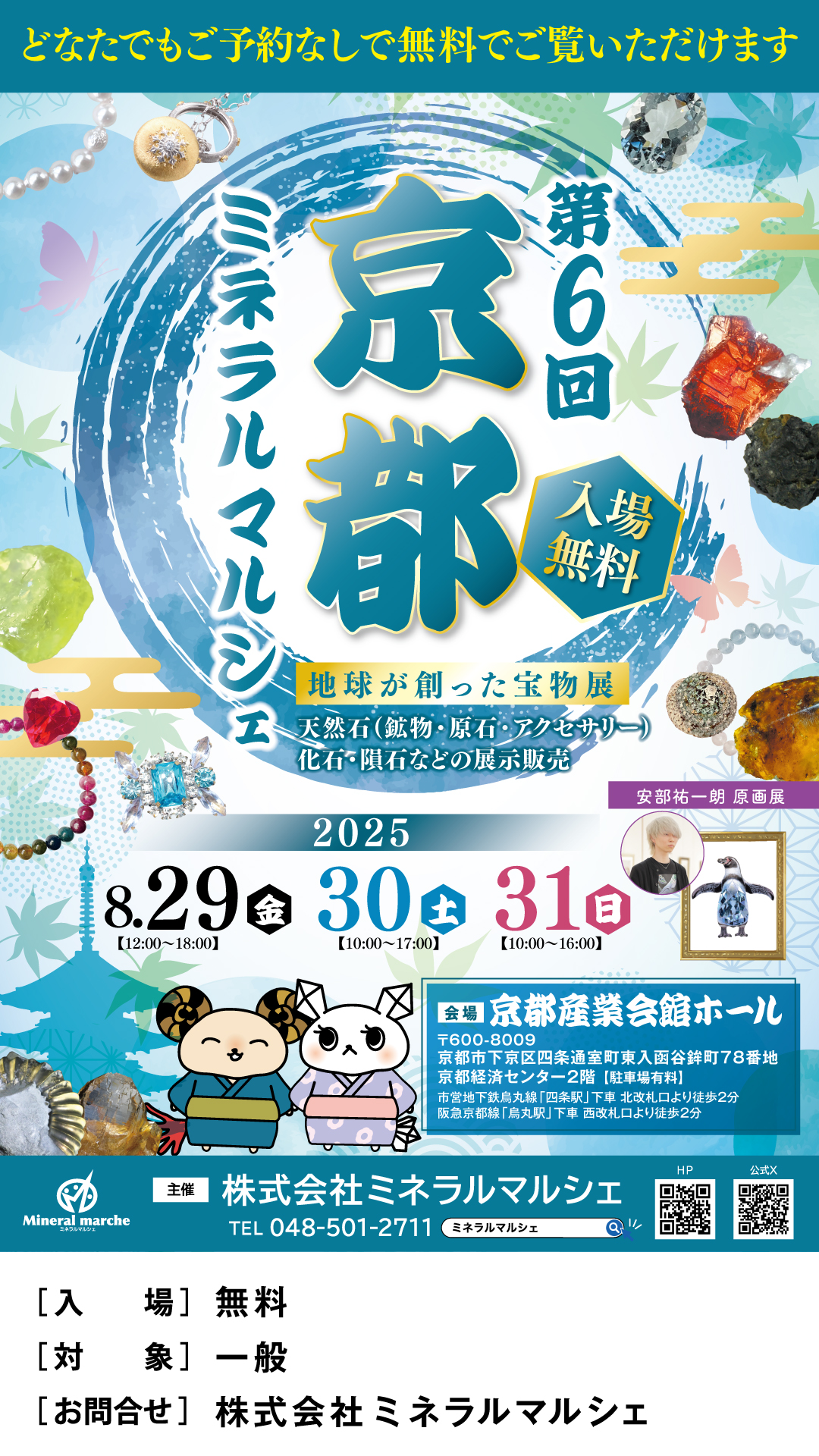第6回 京都ミネラルマルシェ 地球が創った宝物展