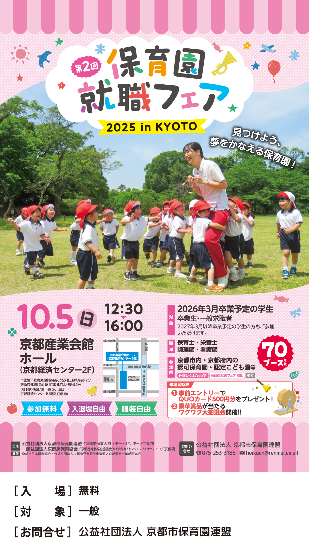第2回保育園就職フェア2025inkyoto