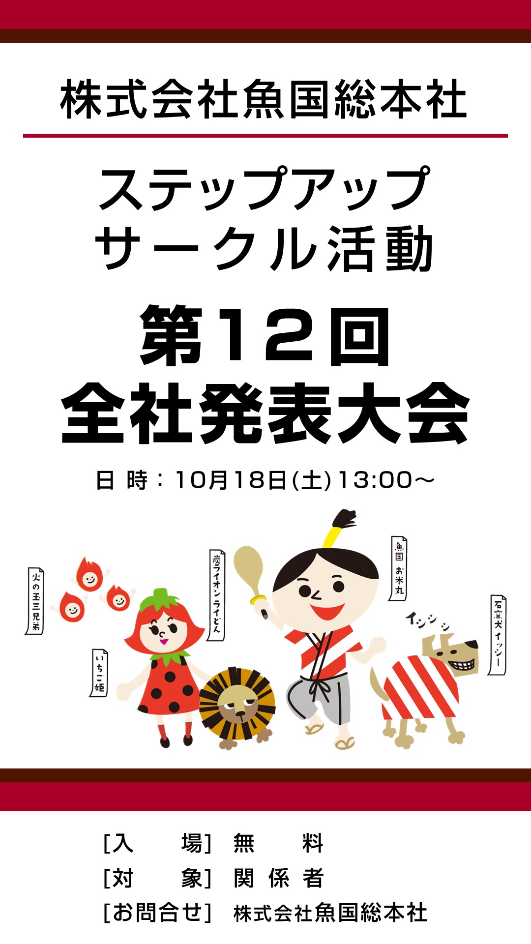 株式会社魚国総本社 ステップアップサークル活動 第12回全社発表大会