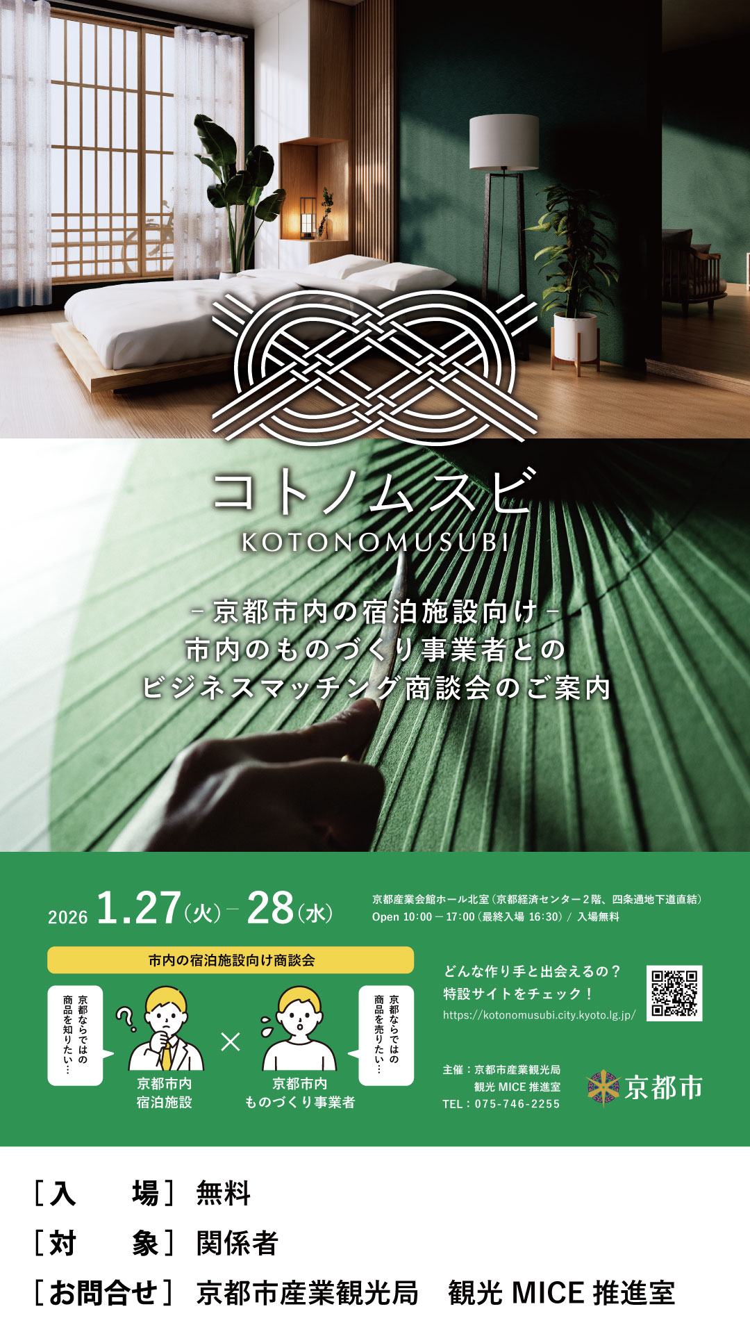 「コトノムスビ・プロジェクト」ビジネスマッチング商談会