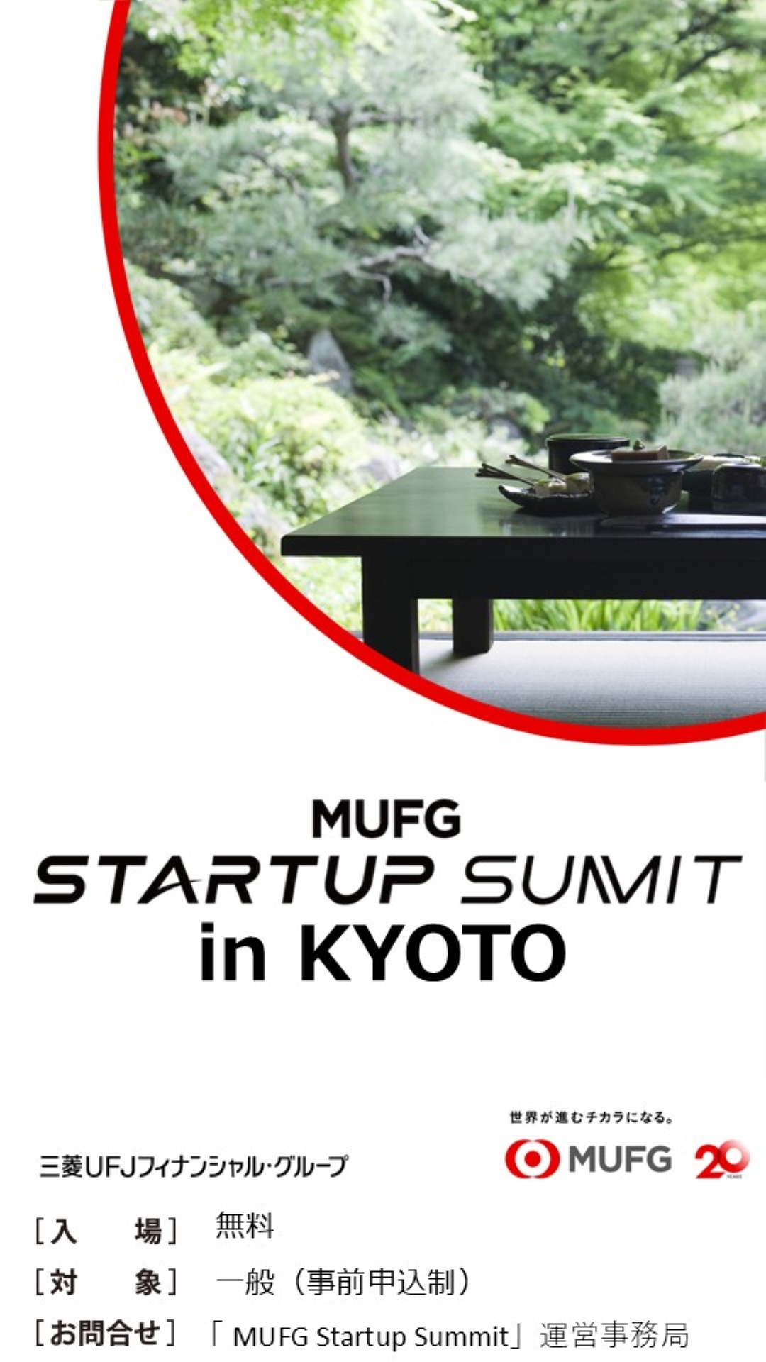 MUFG STARTUP SUMMIT in KYOTO