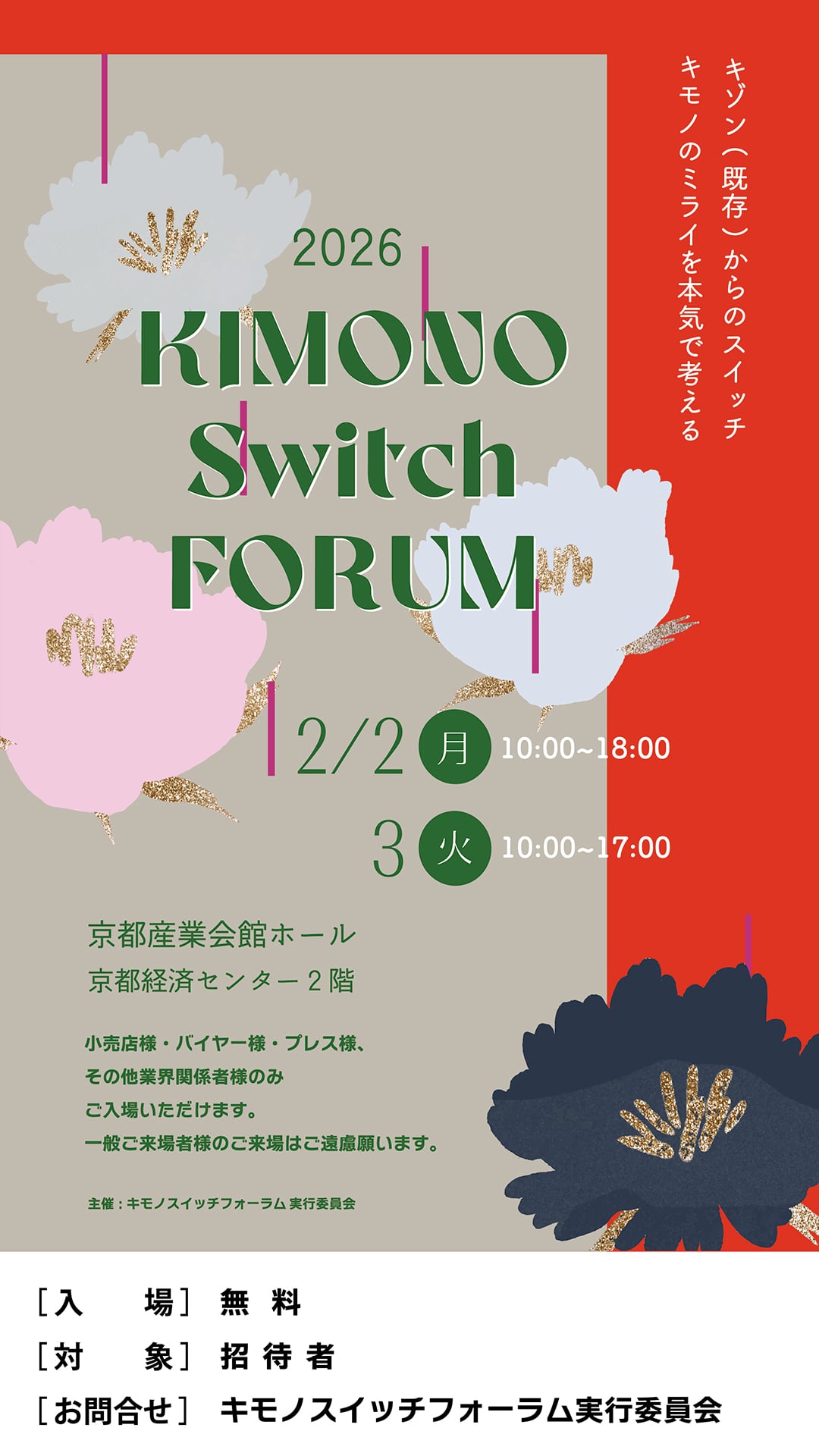 キモノスイッチフォーラム2026
