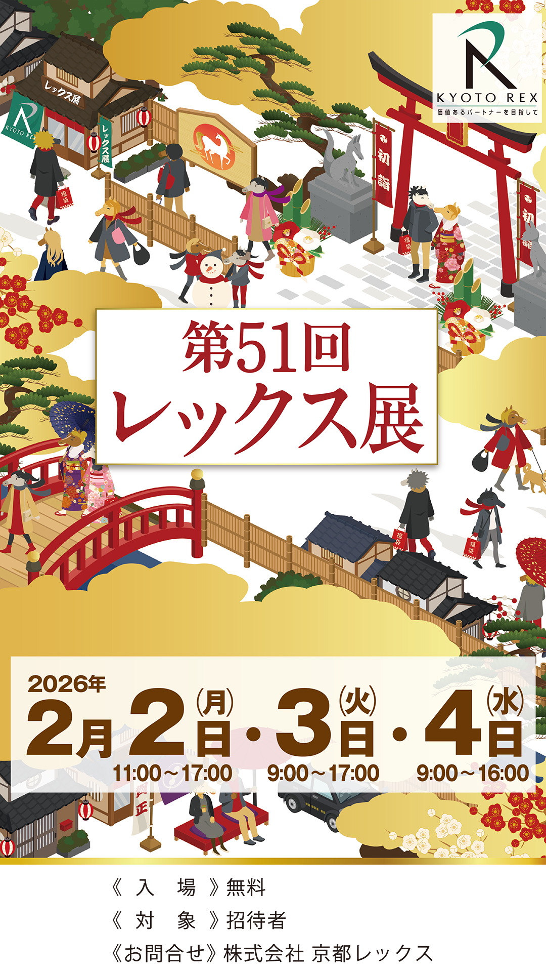 第51回レックス展