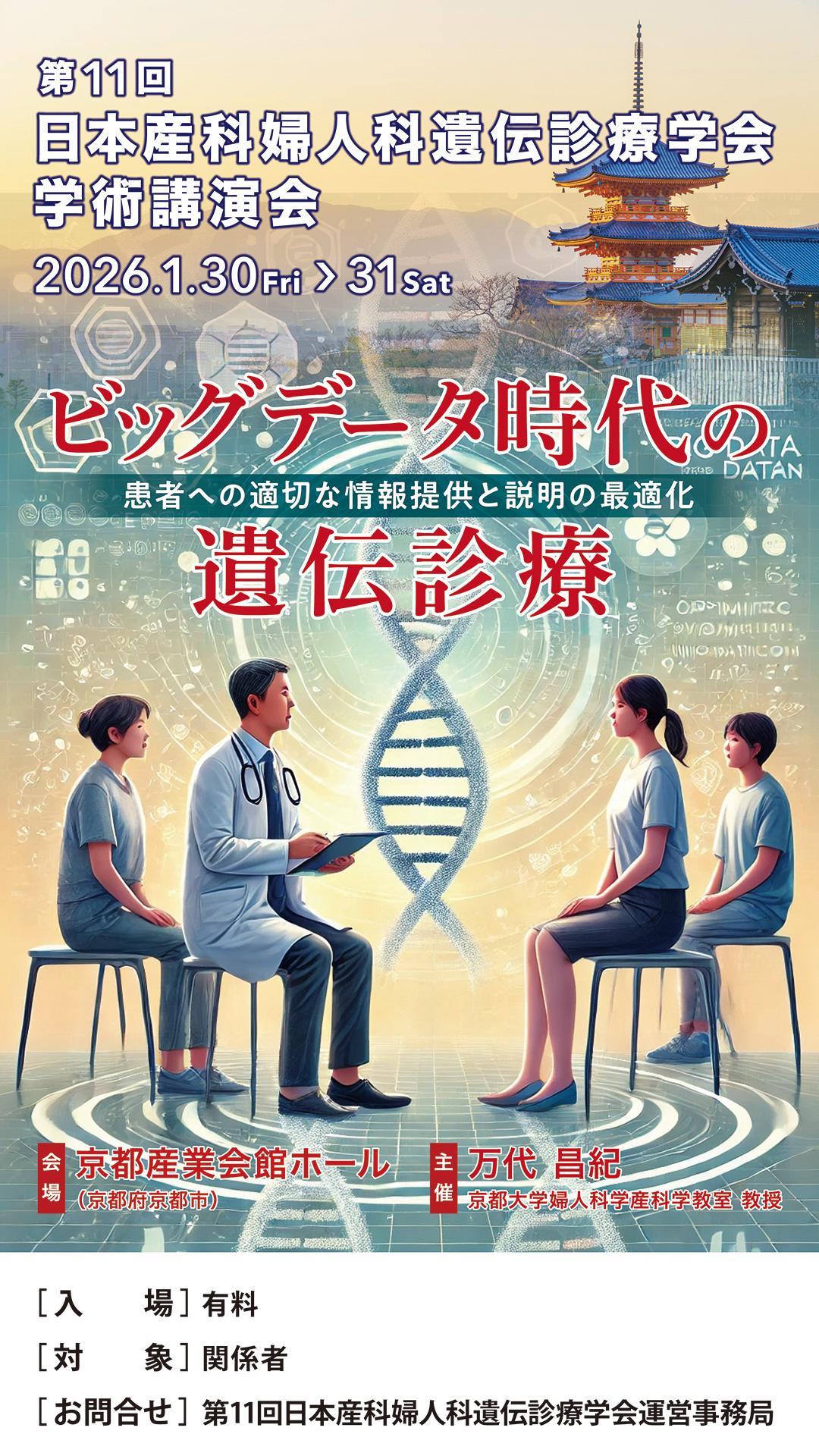 第11回日本産科婦人科遺伝診療学会学術講演会