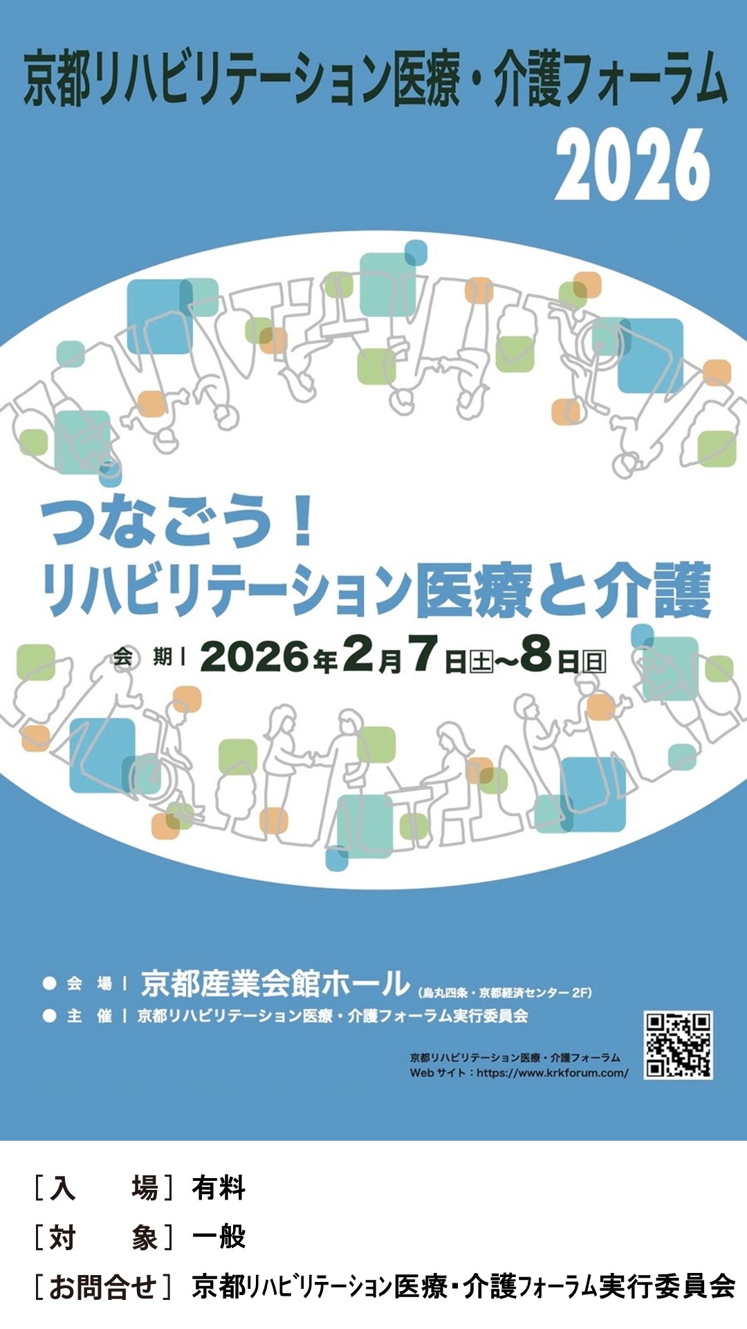 京都リハビリテーション医療・介護フォーラム 2026