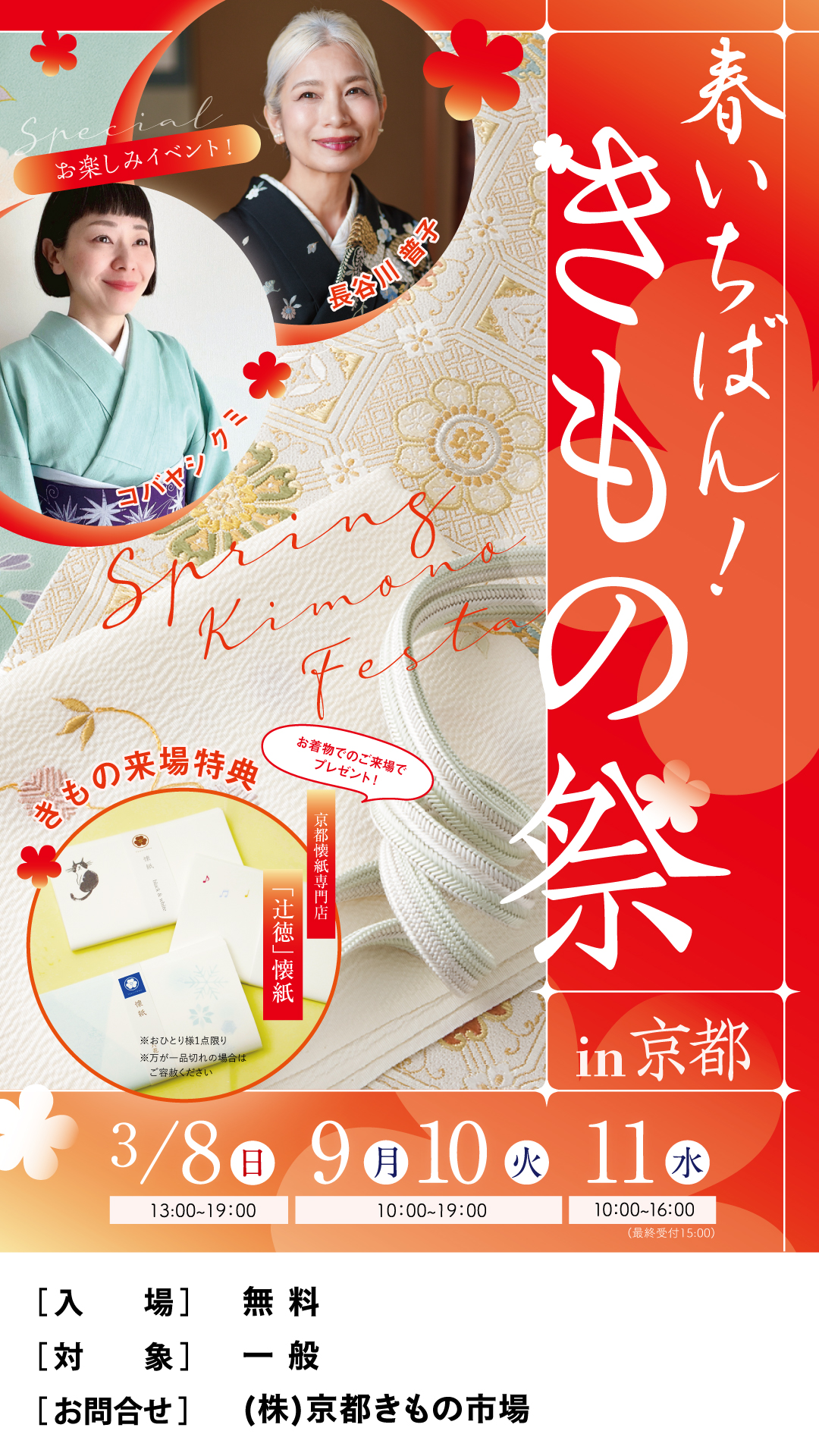 春いちばん！きもの祭