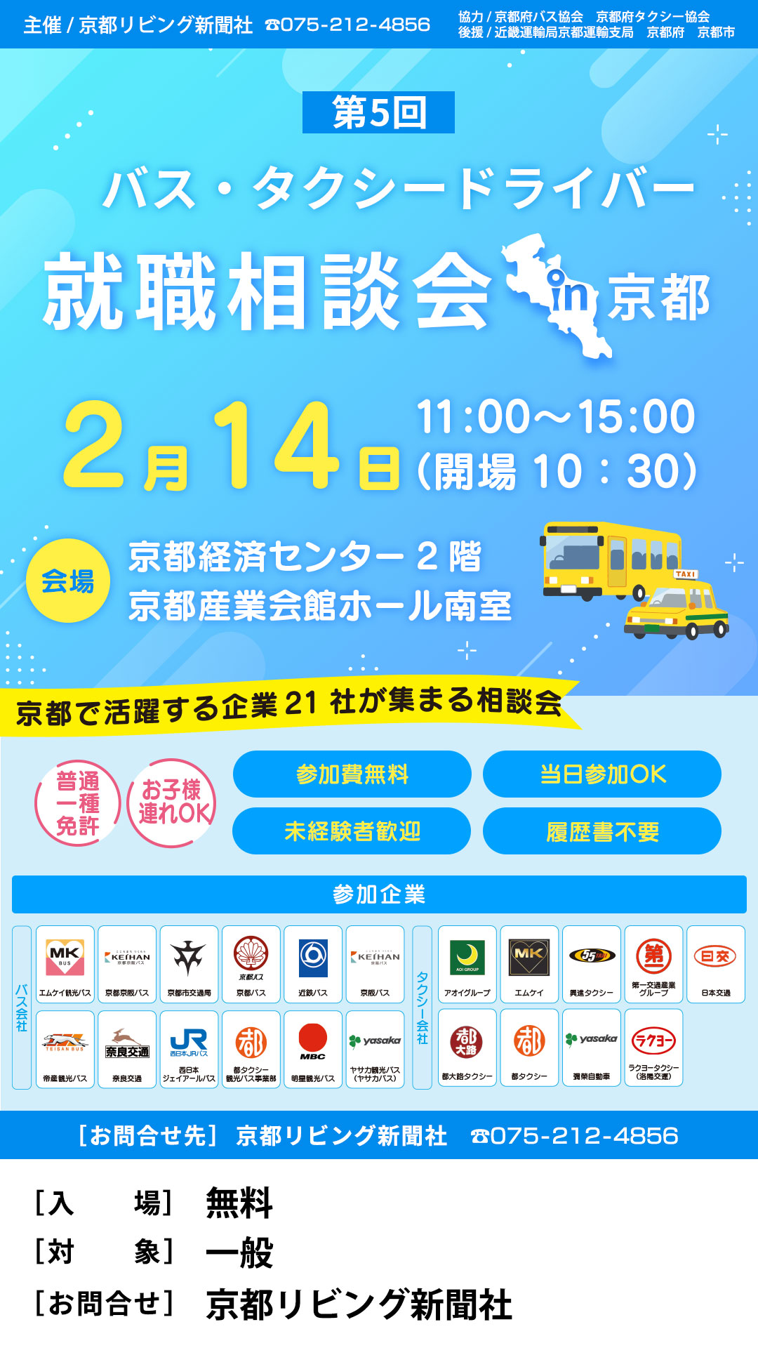 第5回バス・タクシードライバー就職相談会 in 京都