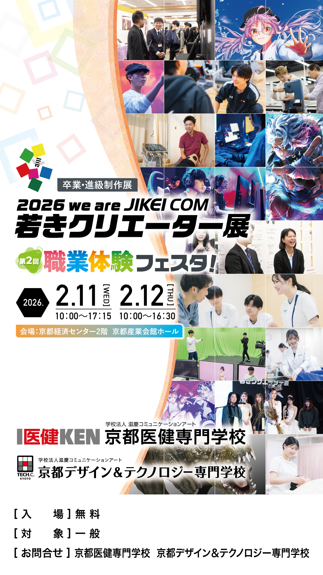 2026 we are JIKEI COM 若きクリエーター展