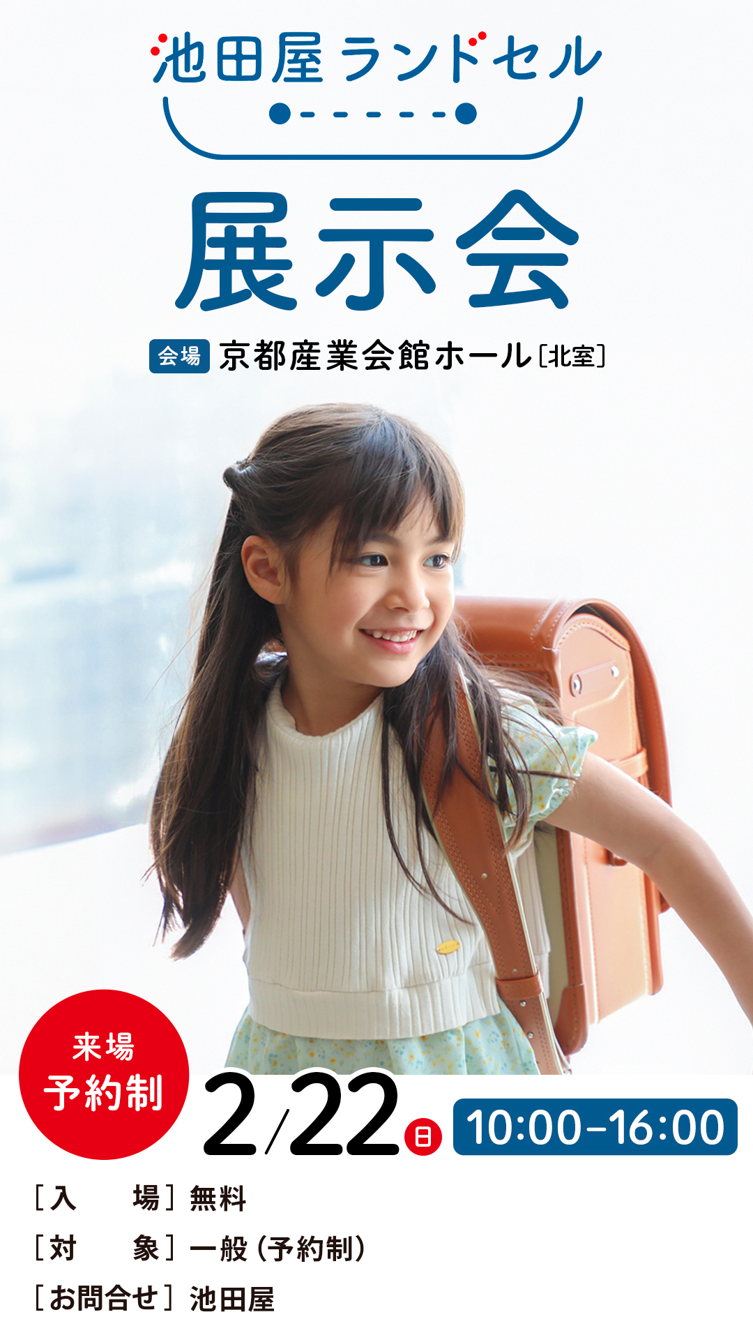 池田屋ランドセル展示会