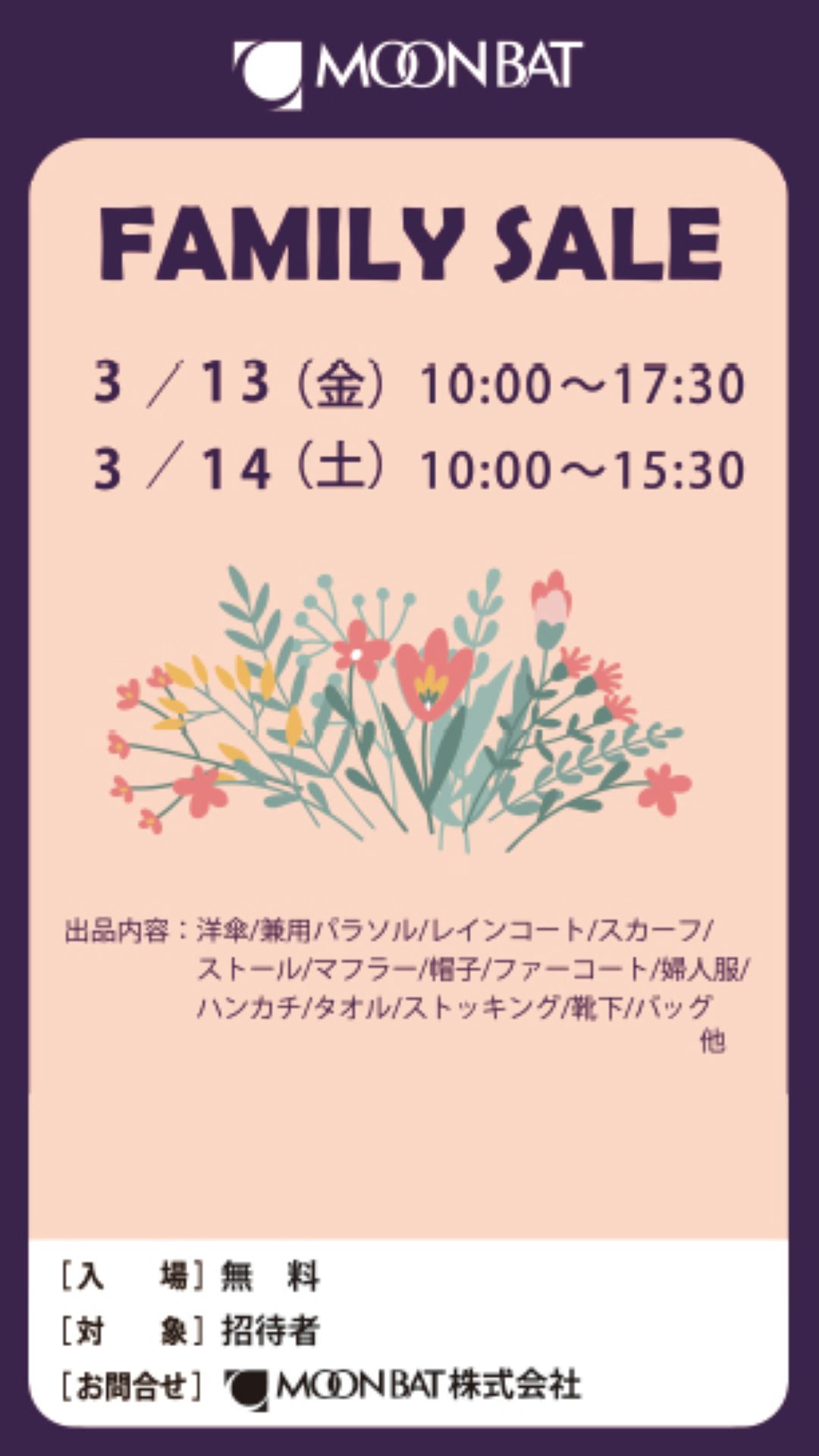 ムーンバット　ファミリーセール