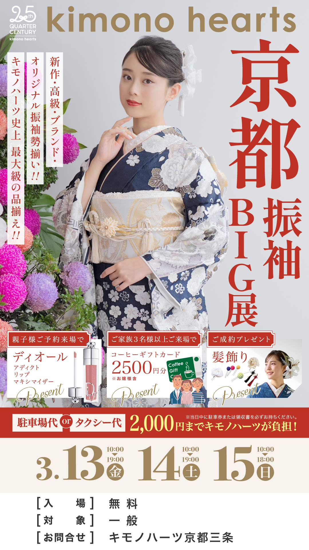 京都振袖BIG展