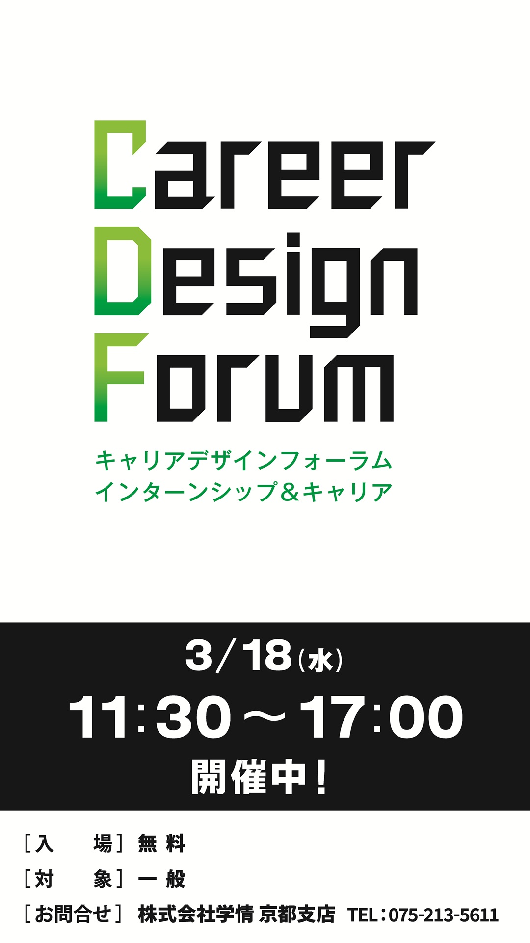 キャリアデザインフォーラム