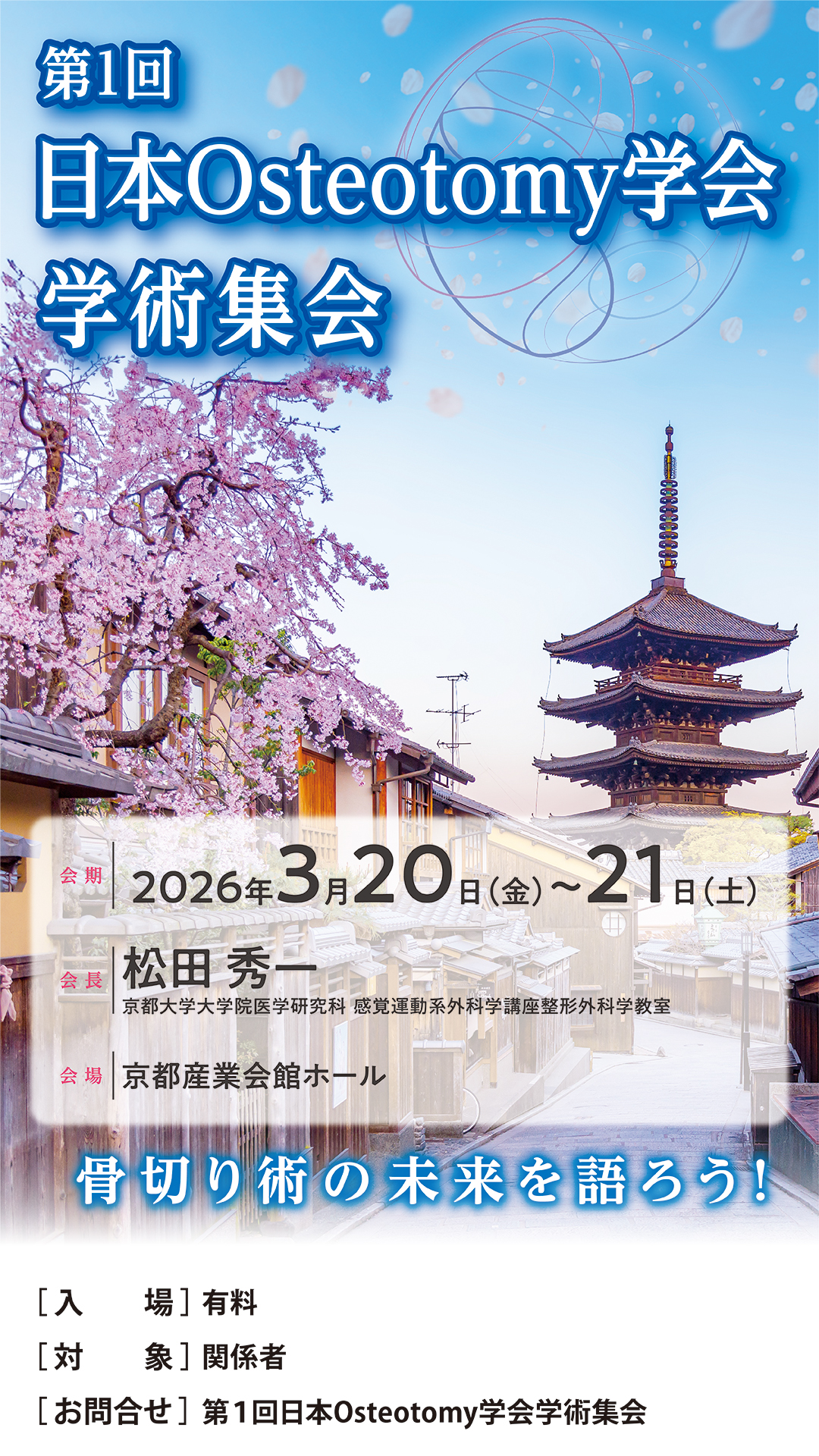 第1回日本Osteotomy学会学術集会