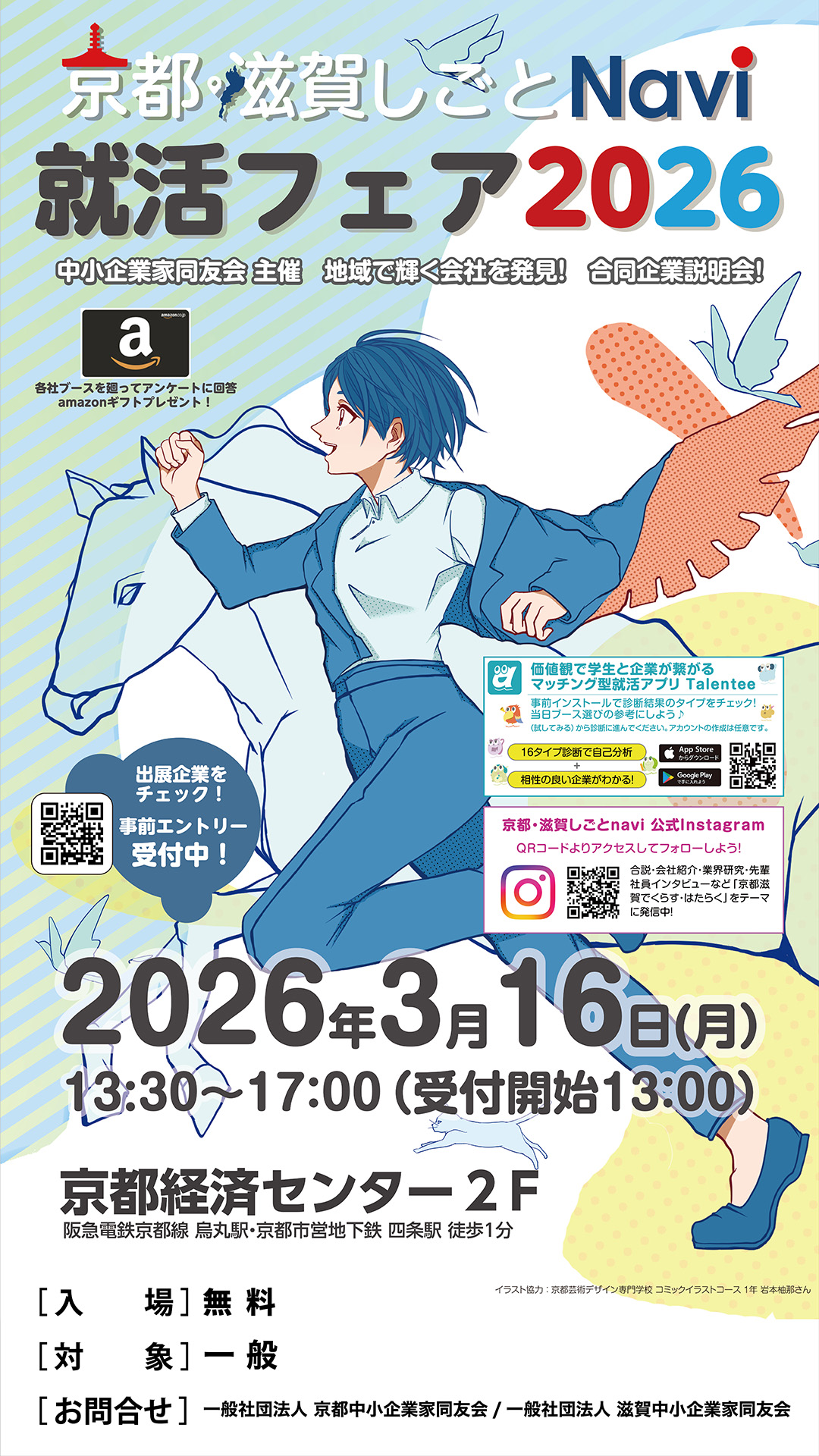 京都滋賀しごとNavi 就活フェア2026