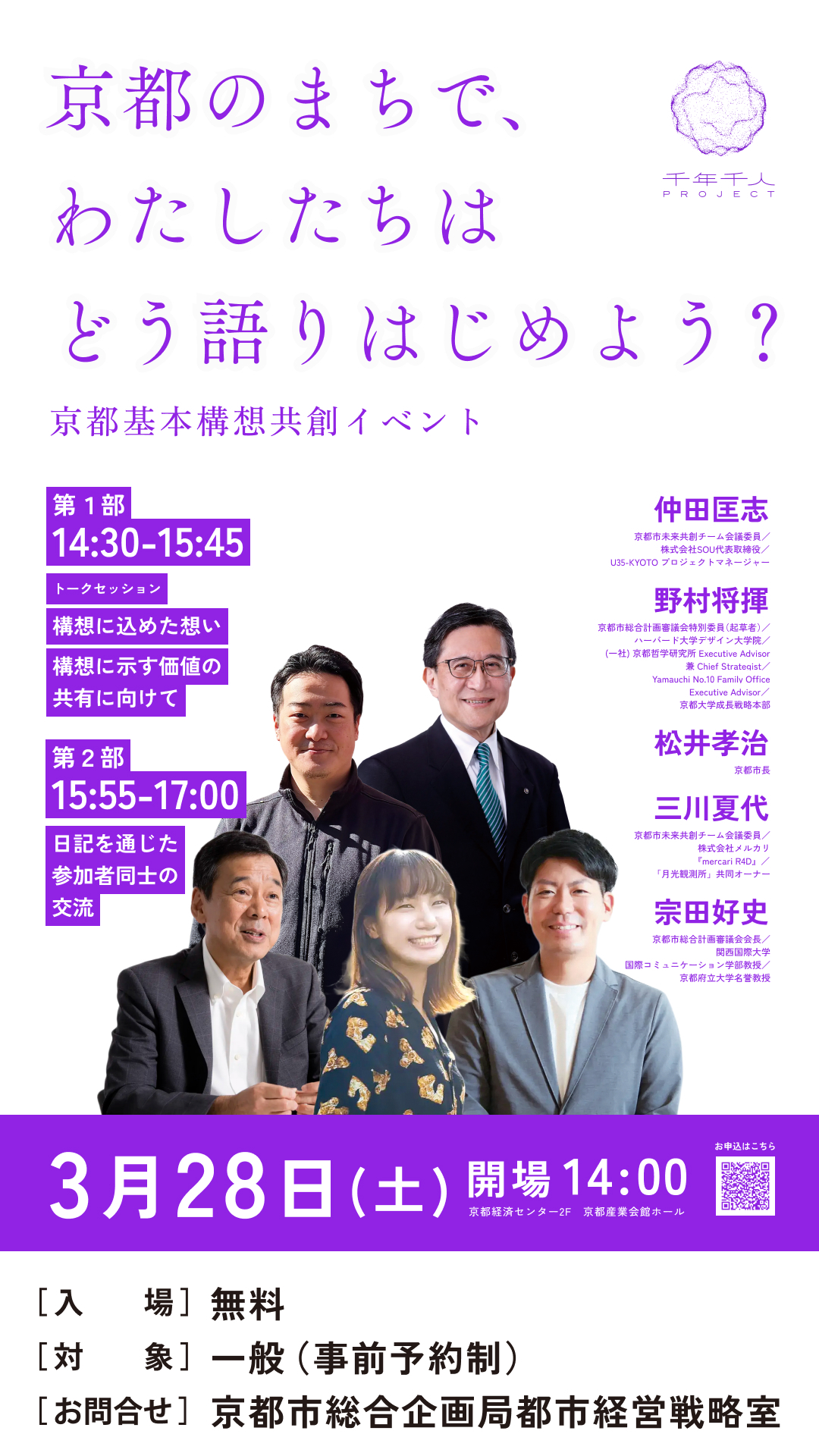 京都のまちで、わたしたちはどう語りはじめよう？ －京都基本構想 共創イベントー