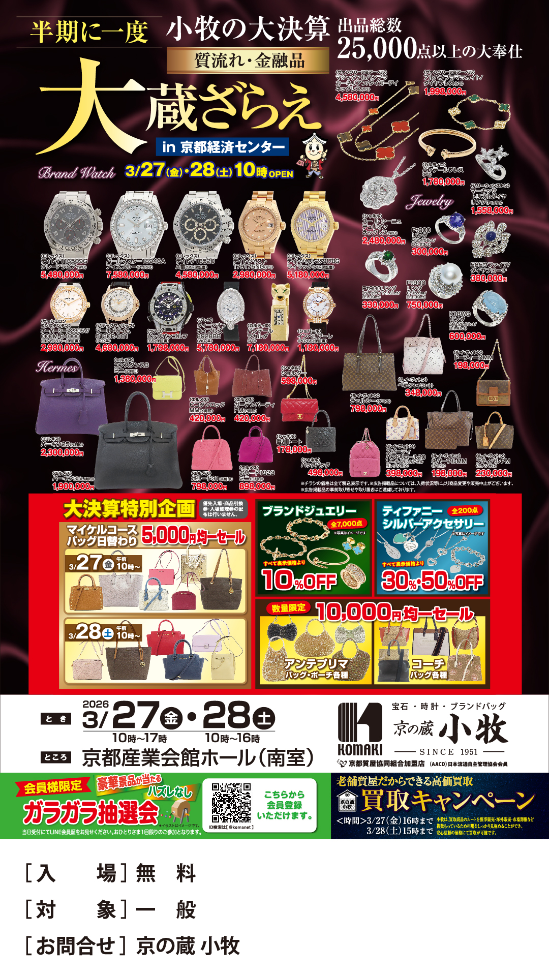 京の蔵 小牧 大蔵ざらえ