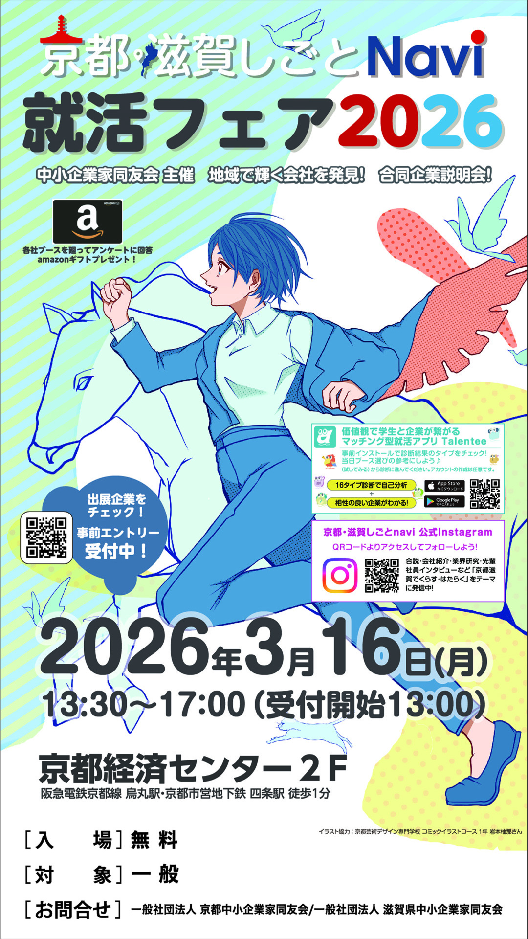京都滋賀しごとNavi 就活フェア2026