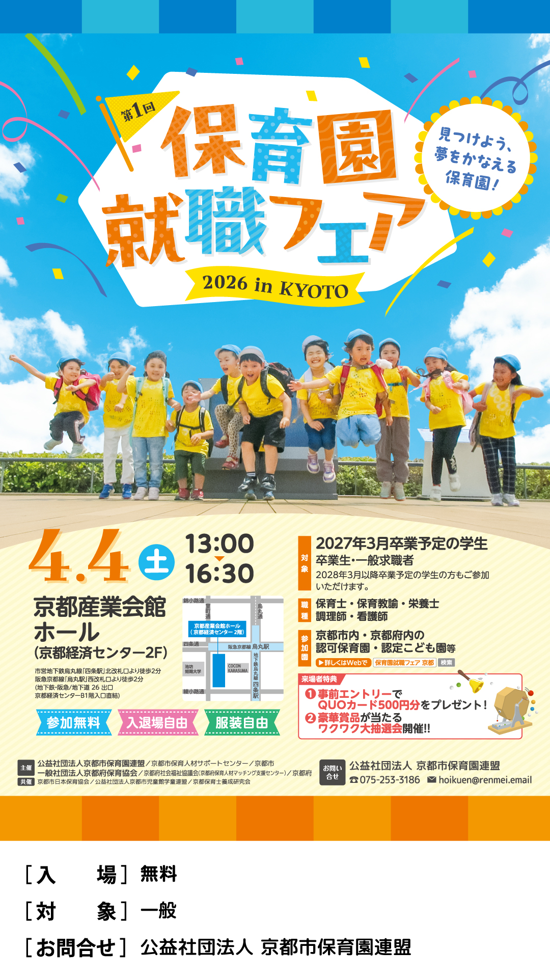 第１回就職フェア２０２６ｉｎＫＹＯＴＯ