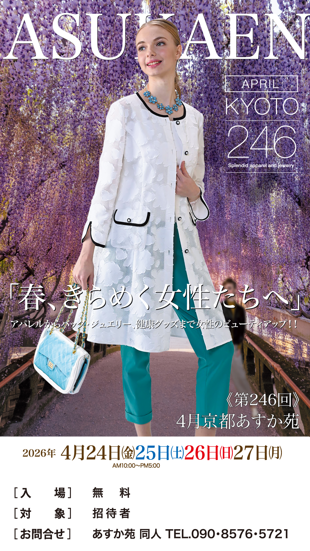 第246回  4月京都あすか苑