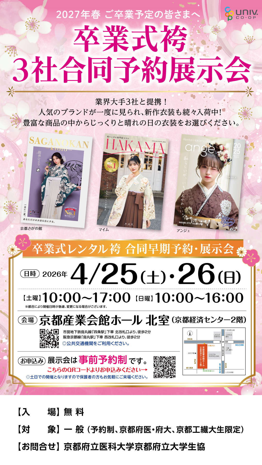 大学生協主催卒業式袴3社合同展示会