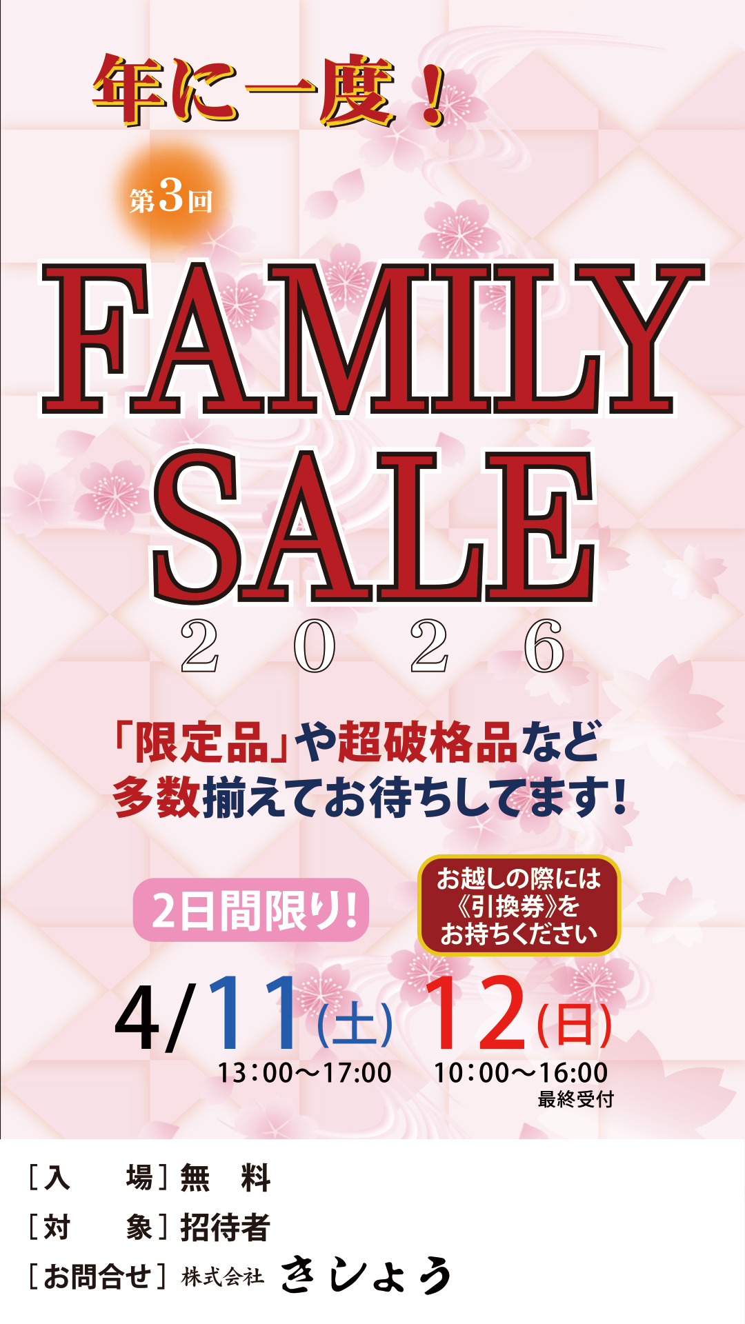 きしょうファミリーセール