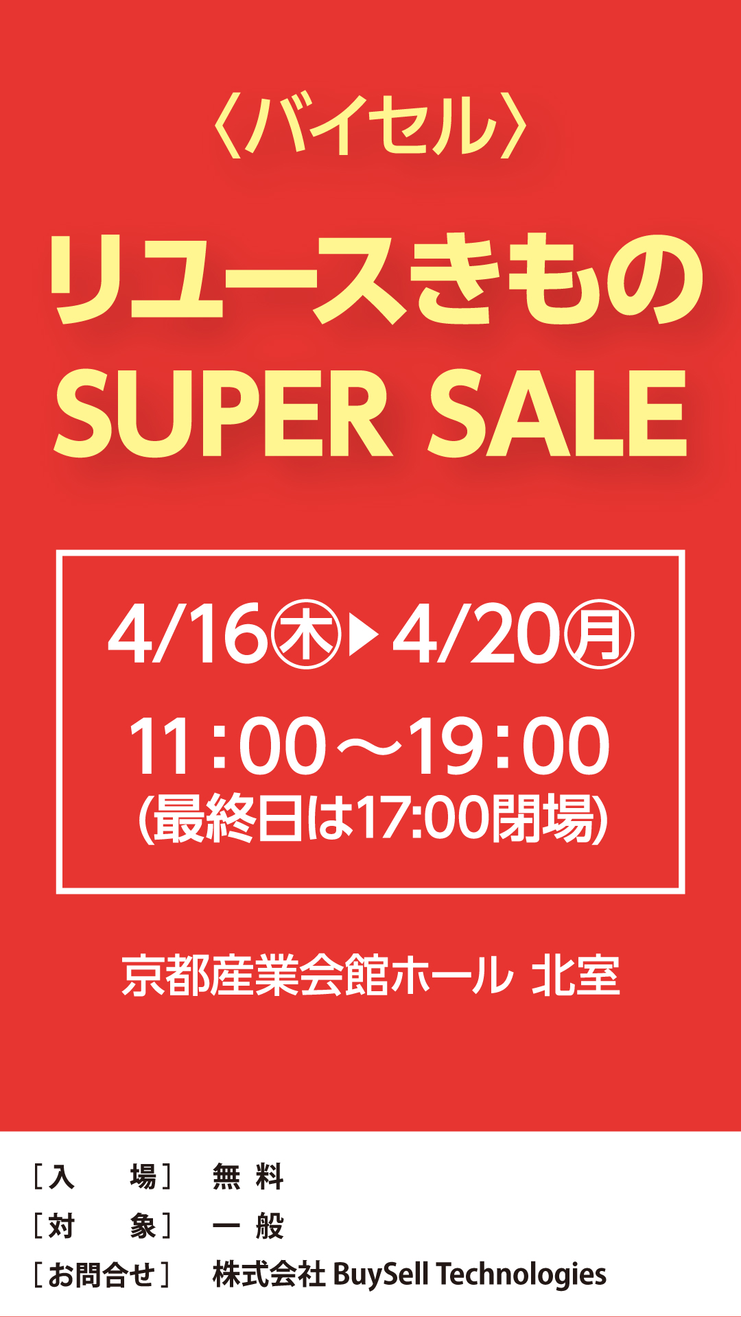 リユースきもの　SUPER　SALE