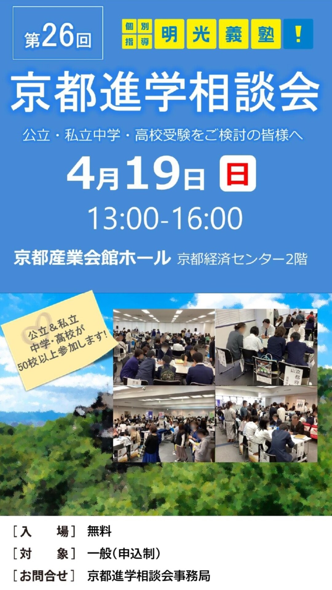 明光義塾主催　京都進学相談会