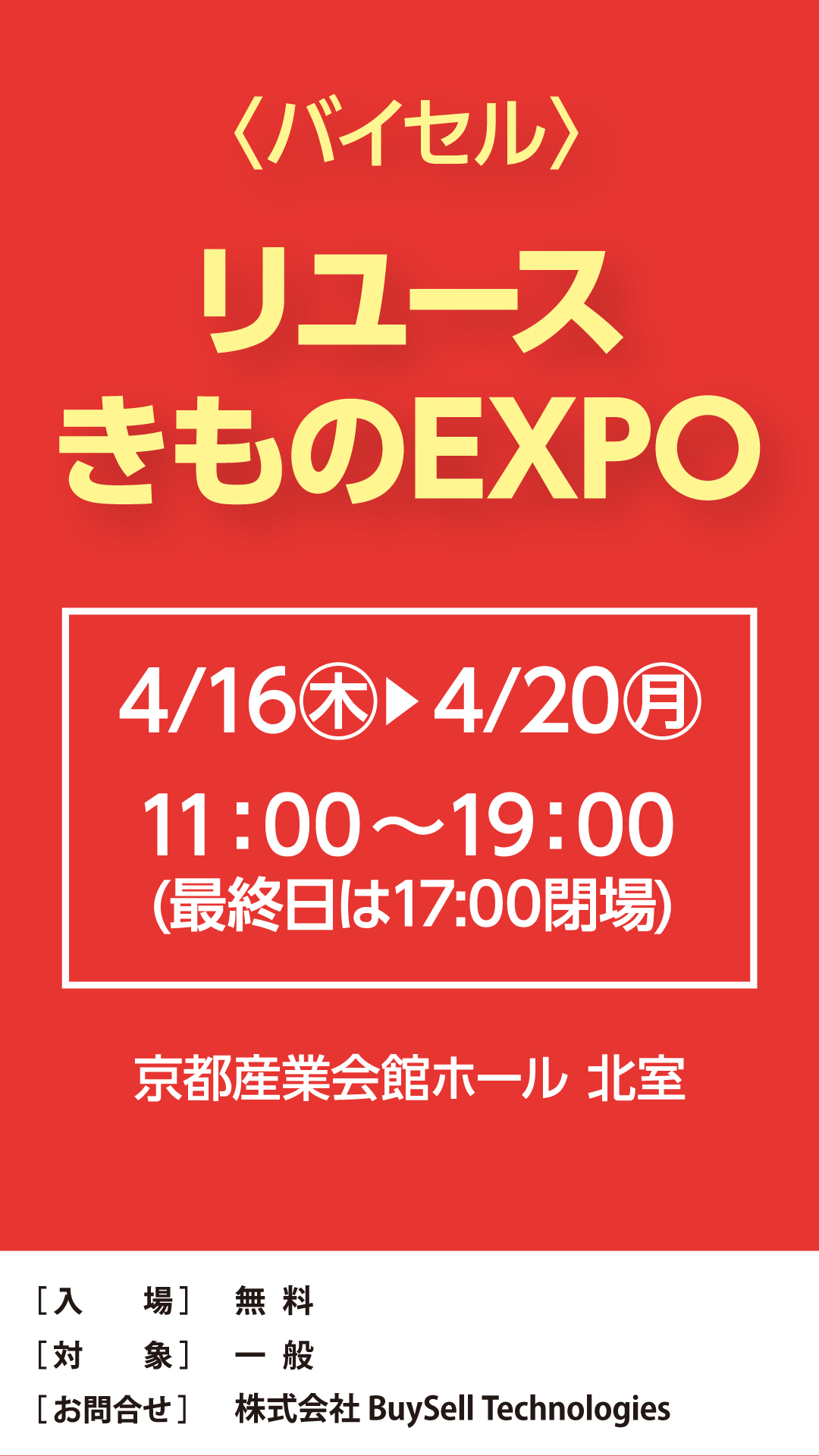 リユース きものEXPO