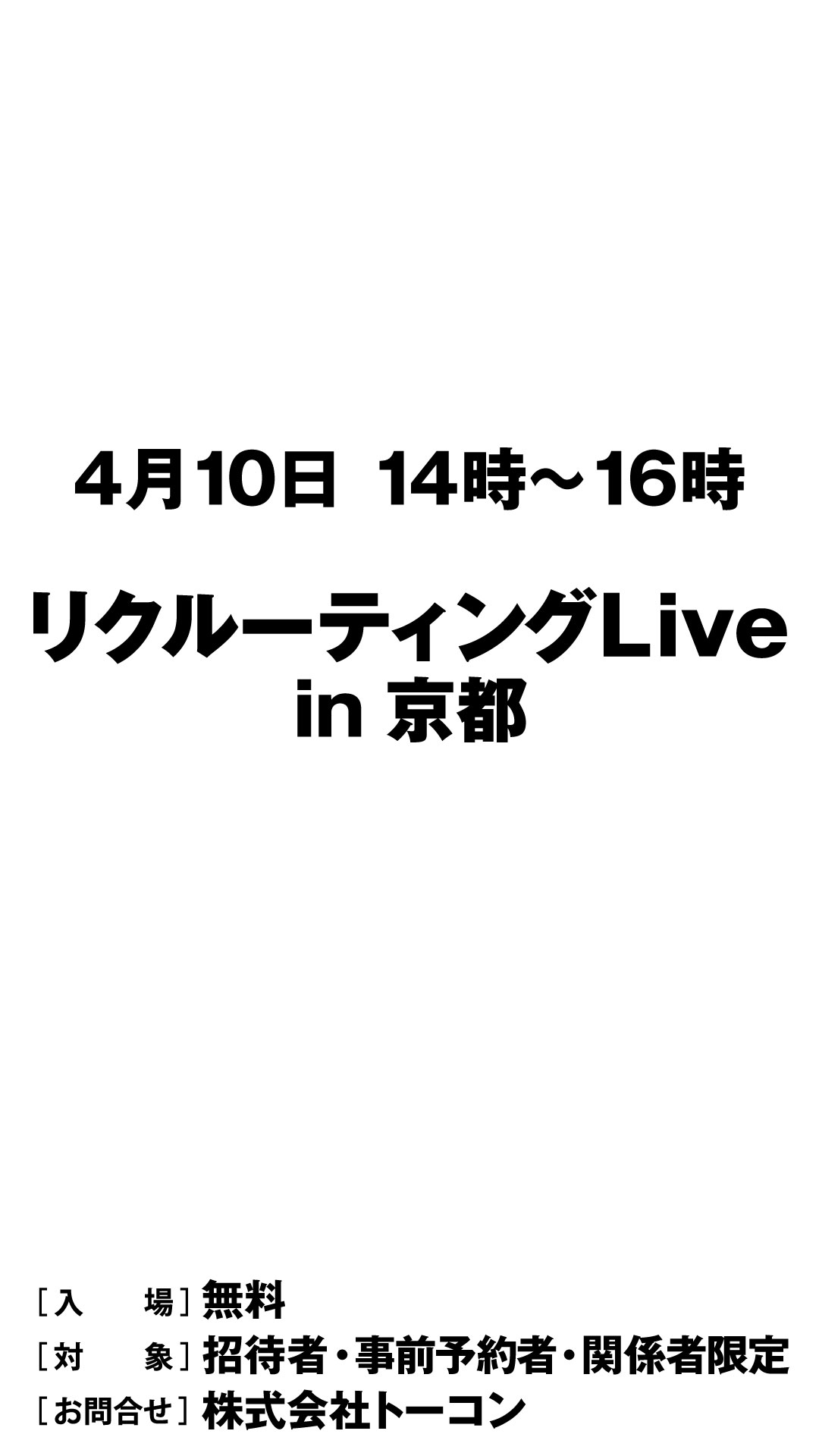 リクルーティングLive in 京都