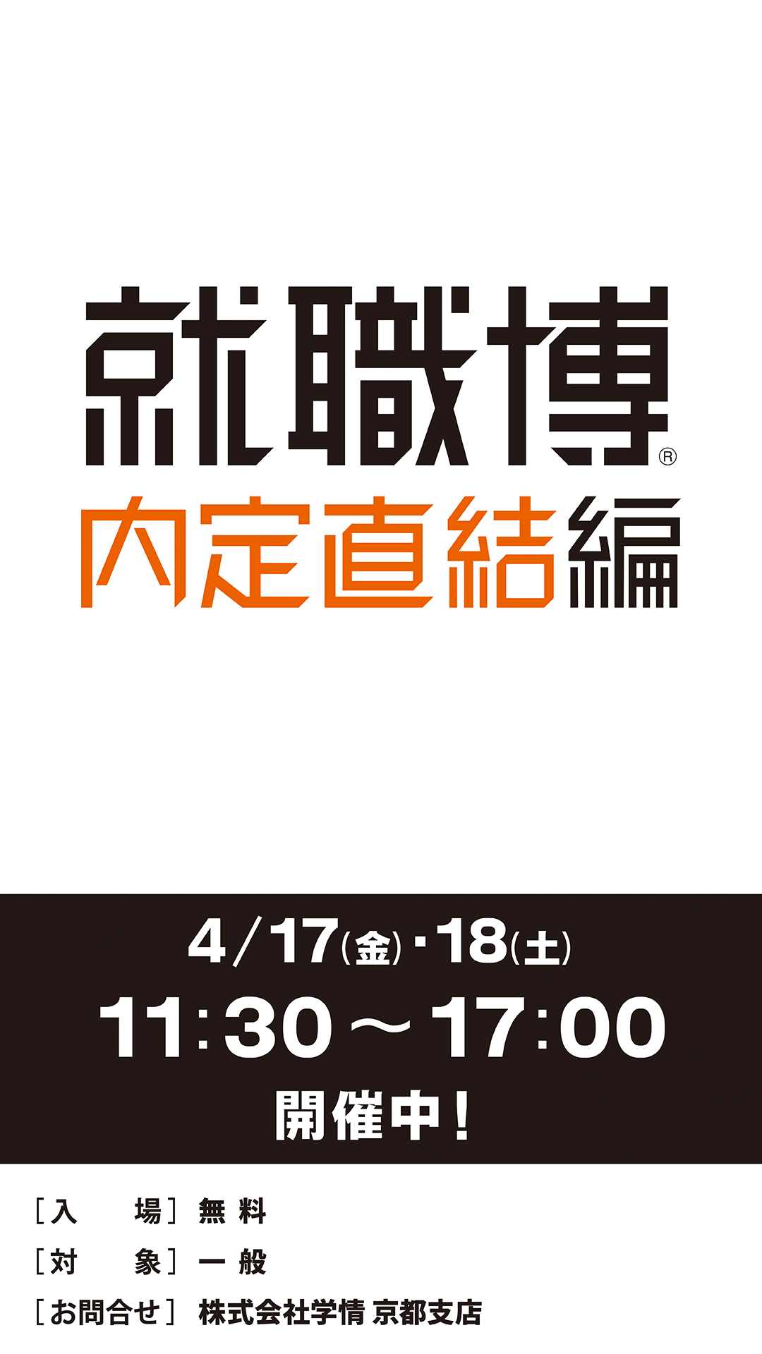 就職博 内定直結編