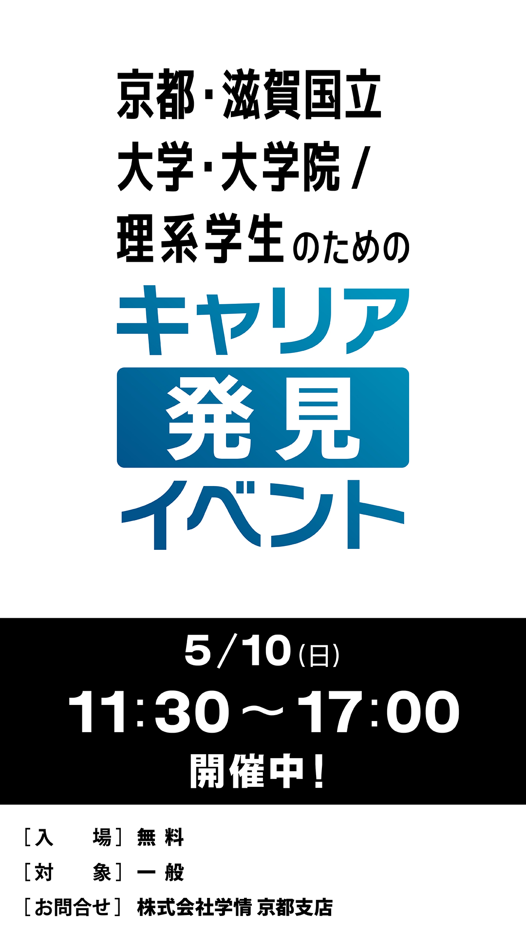 京都・滋賀国公立大学・大学院 理系学生のためのキャリア発見イベント