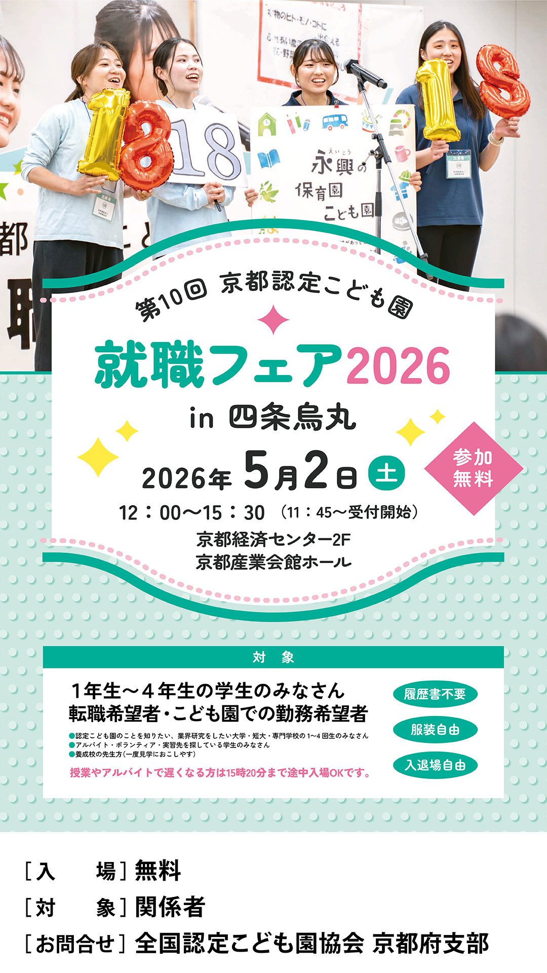 第10回京都認定こども園就職フェア