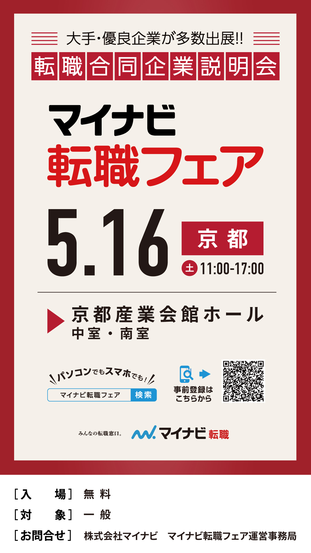 マイナビ転職フェア 京都