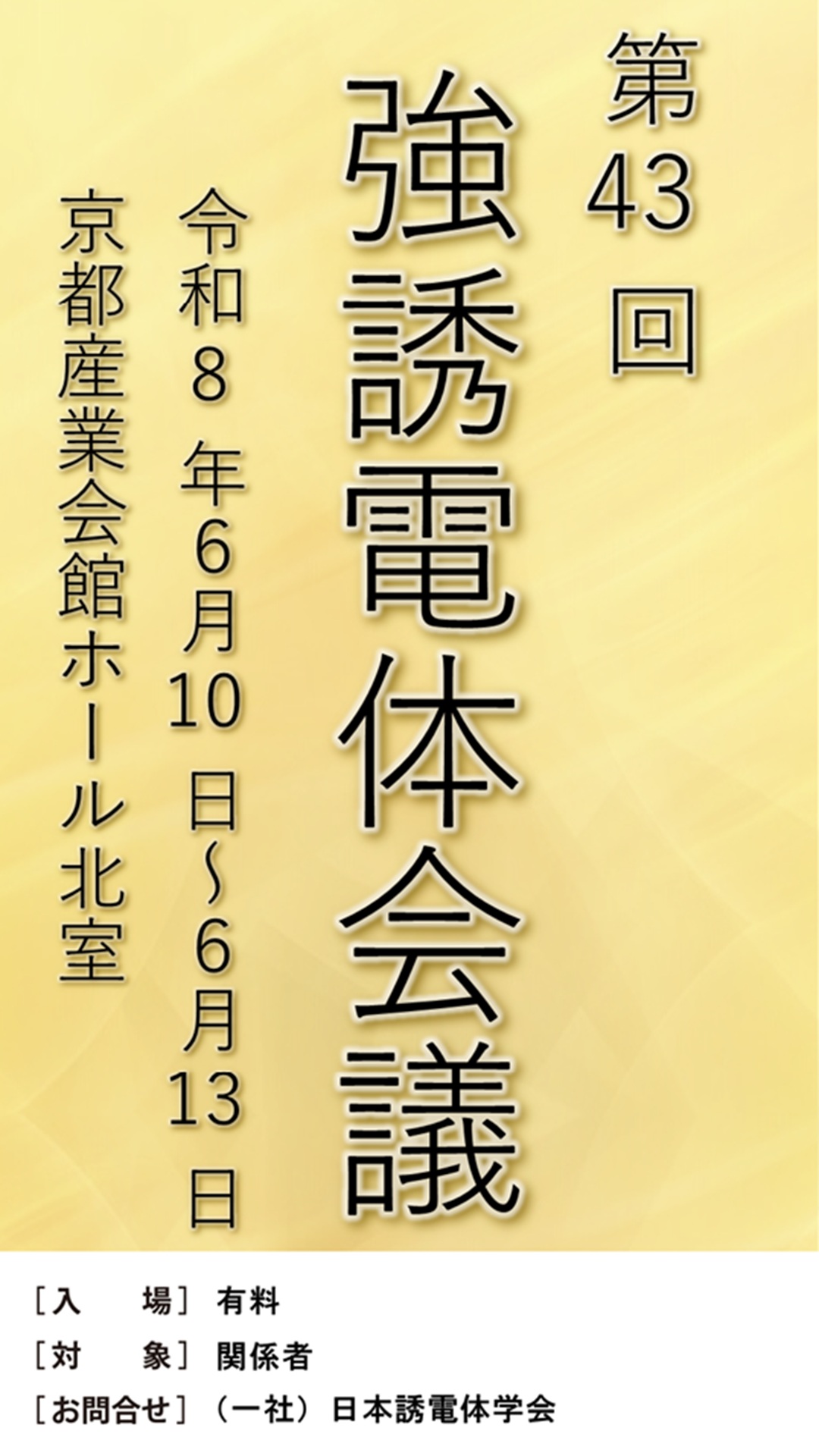 第43回強誘電体会議(FMA-43)