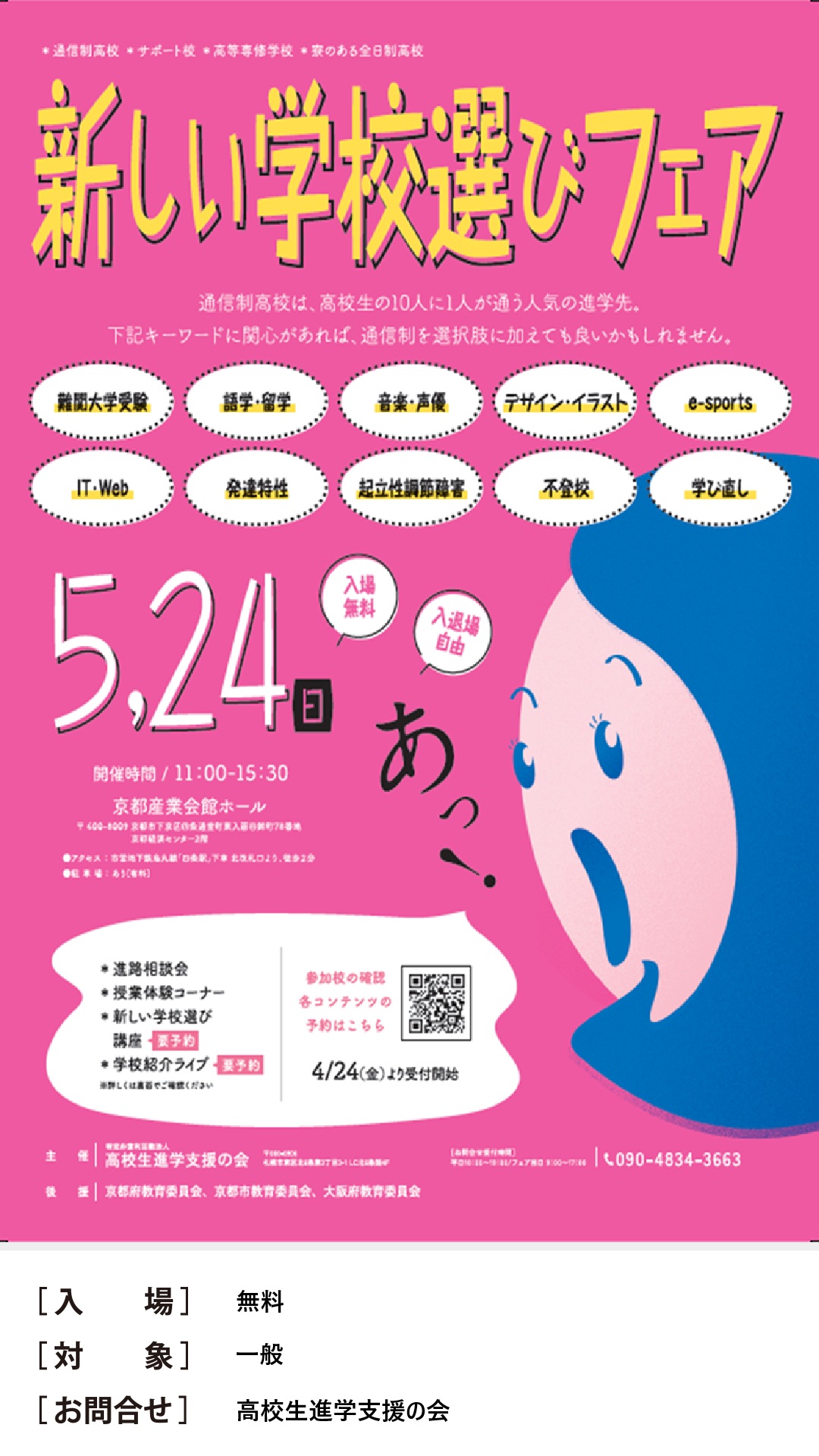 新しい学校選びフェア