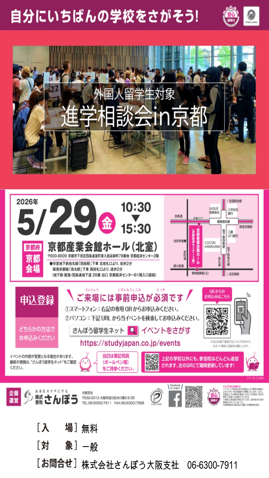 留学生のための進路相談会 京都会場