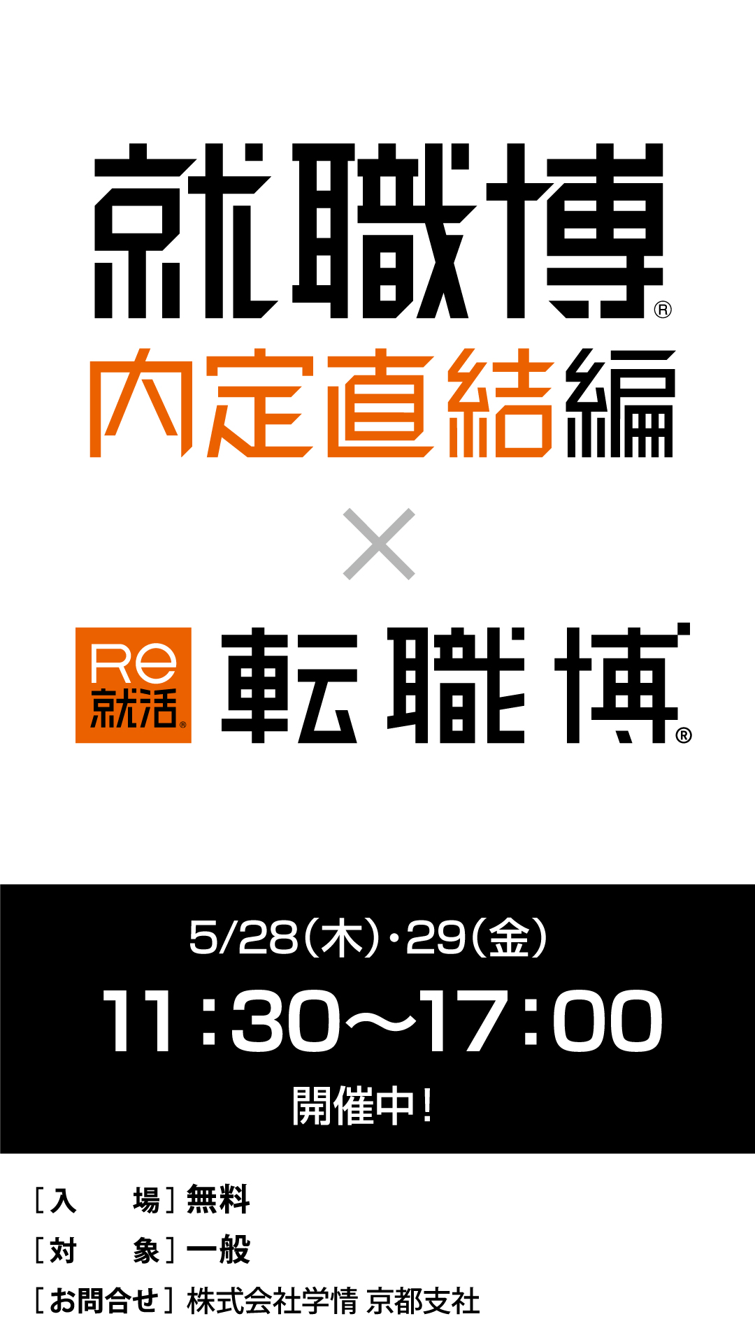 就職博 内定直結編　Re就活　転職博