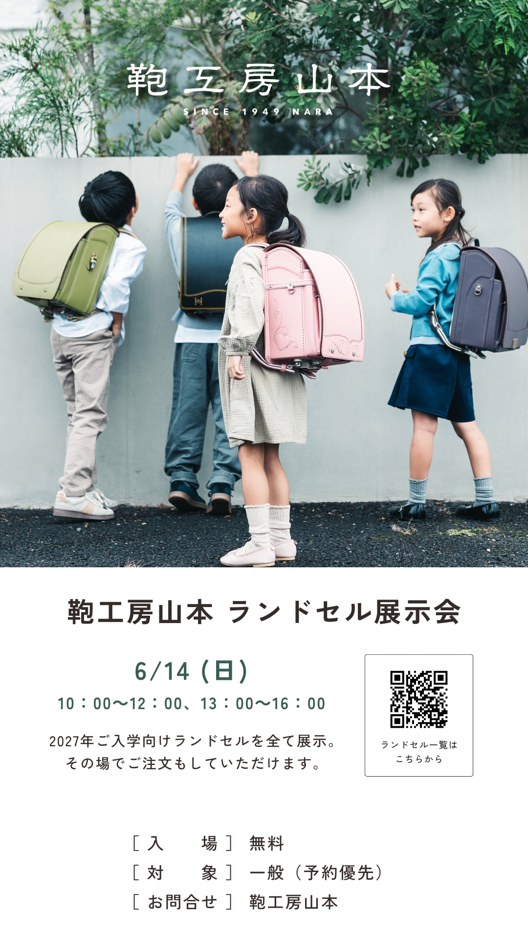 鞄工房山本 ランドセル展示会