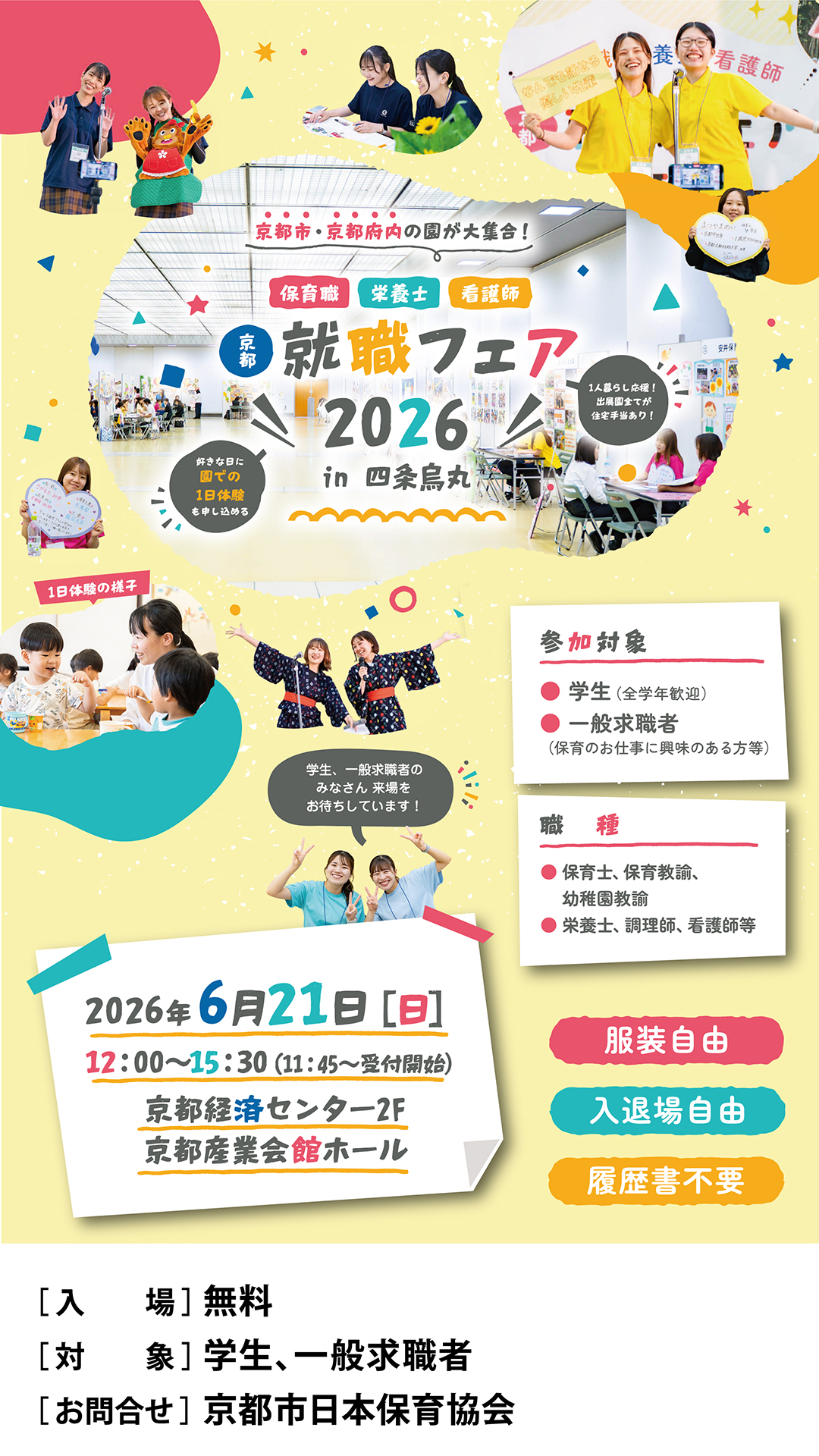 京都保育職就職フェア・1日体験フェア2026
