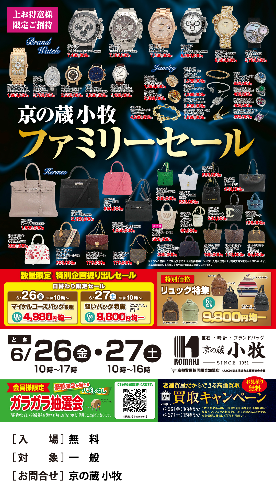 京の蔵小牧 ファミリーセール