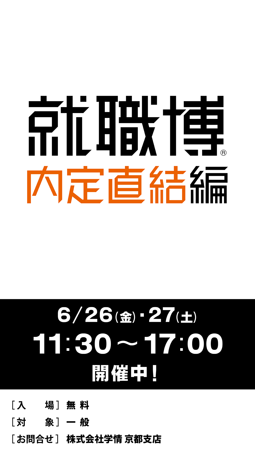 就職博 内定直結編