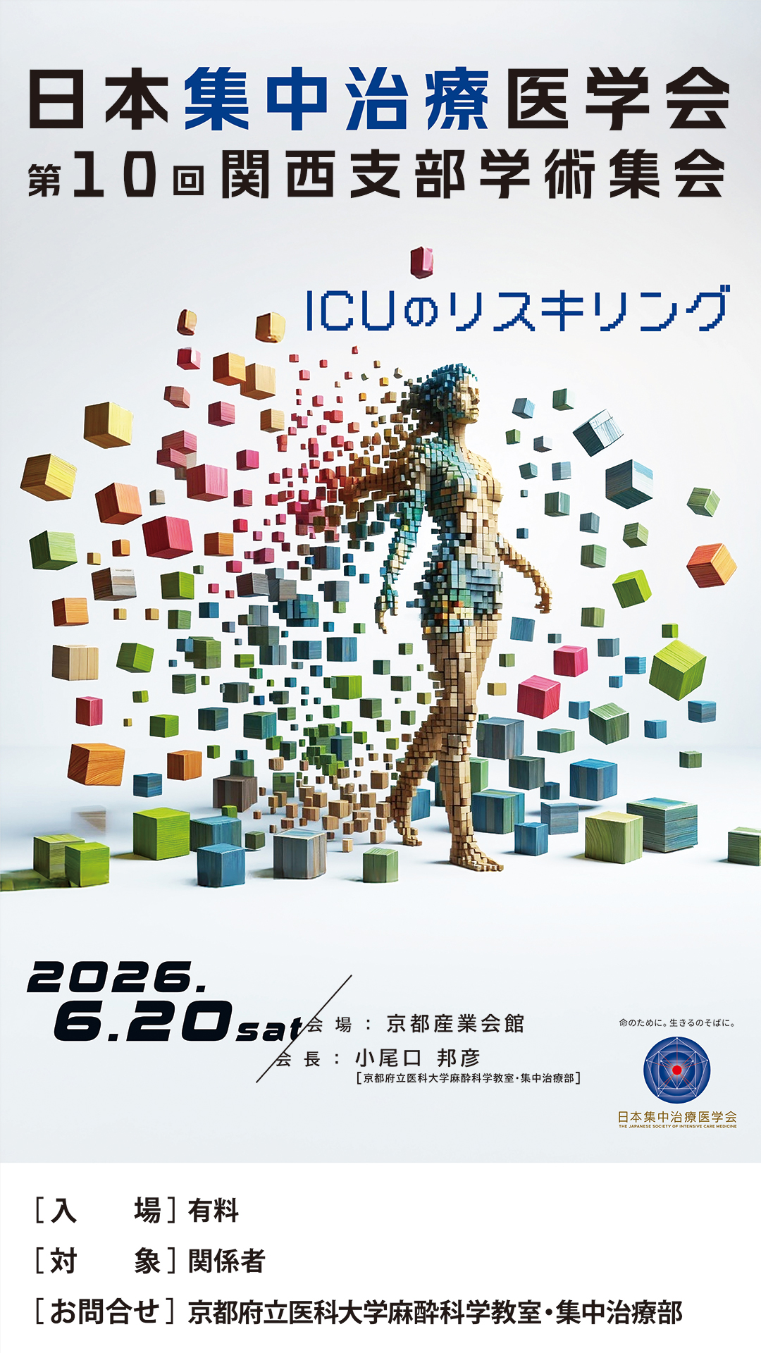日本集中治療医学会 第10回関西支部学術集会