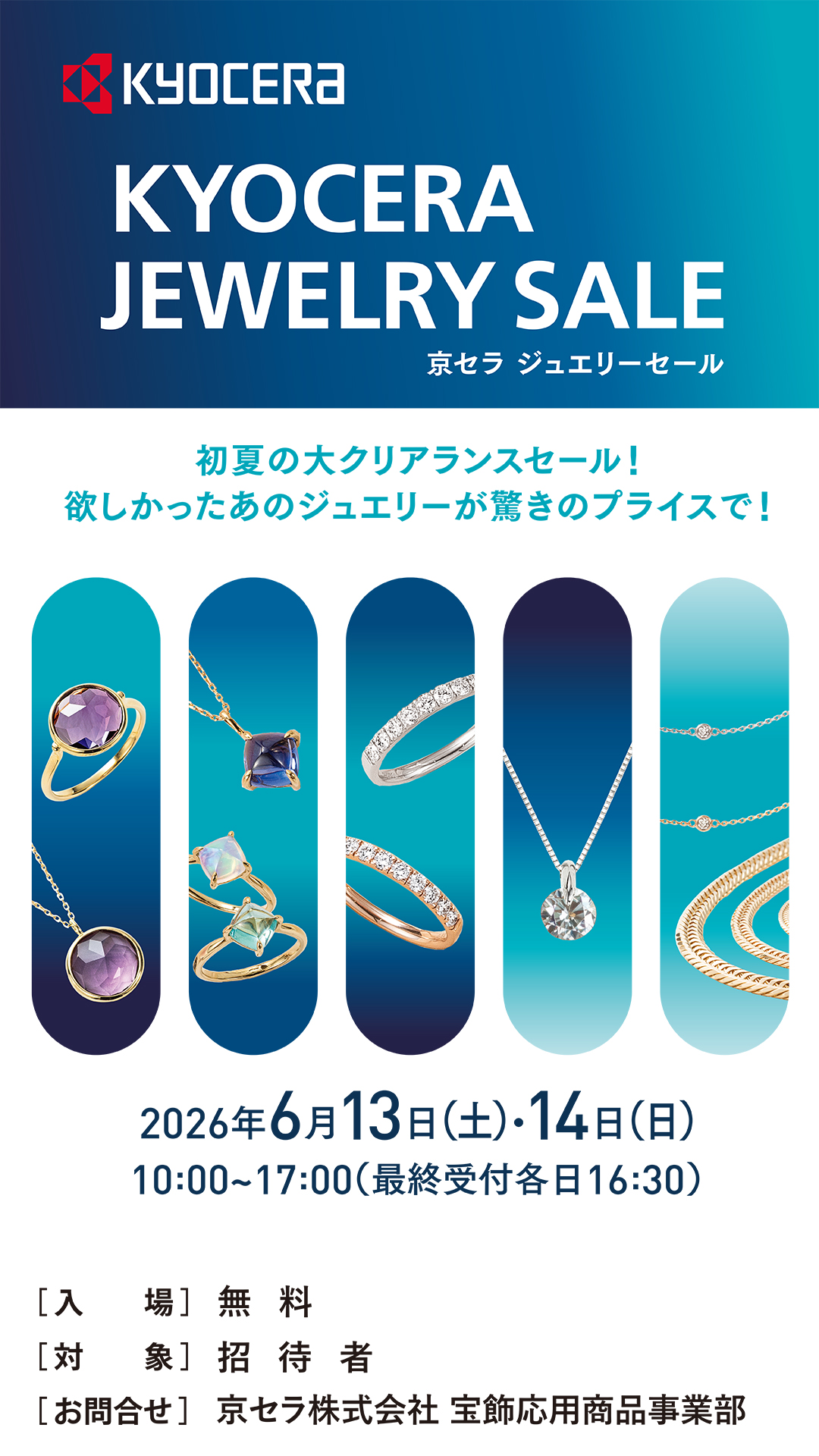 京セラ　ジュエリーセール