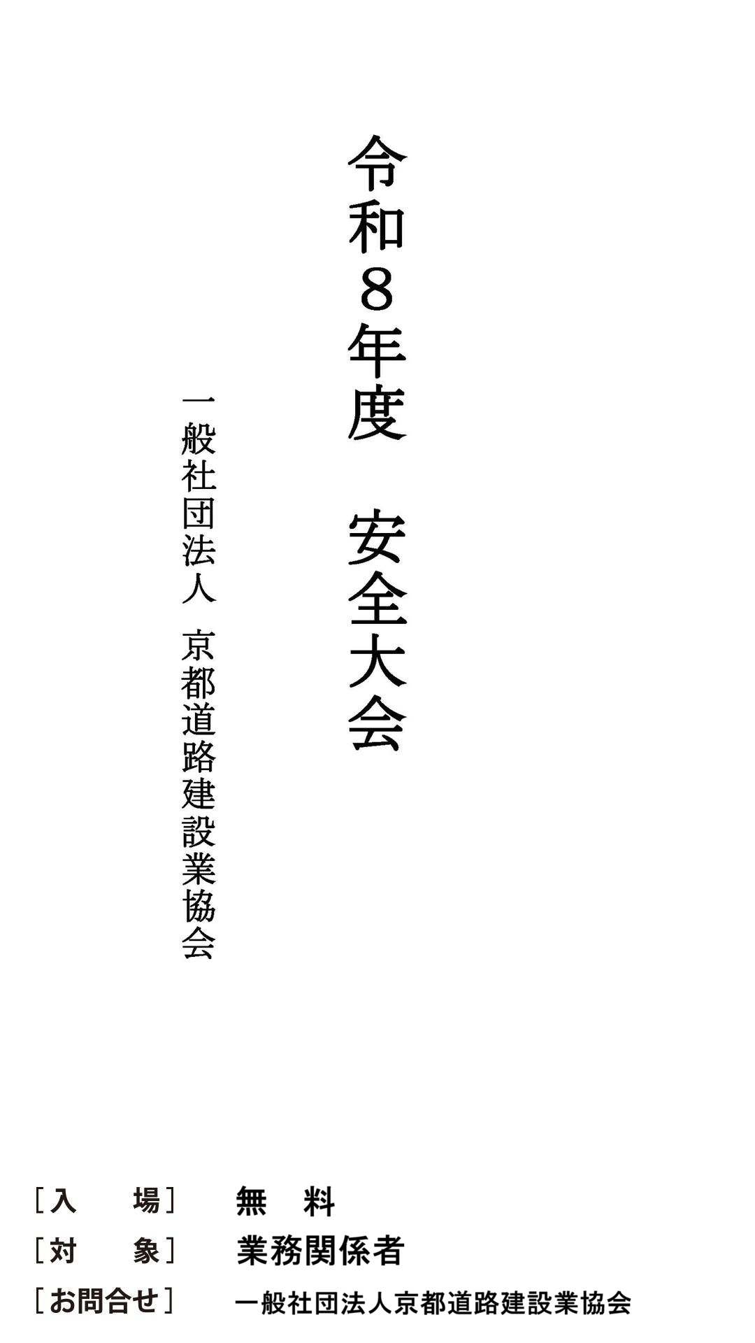 令和8年度安全大会