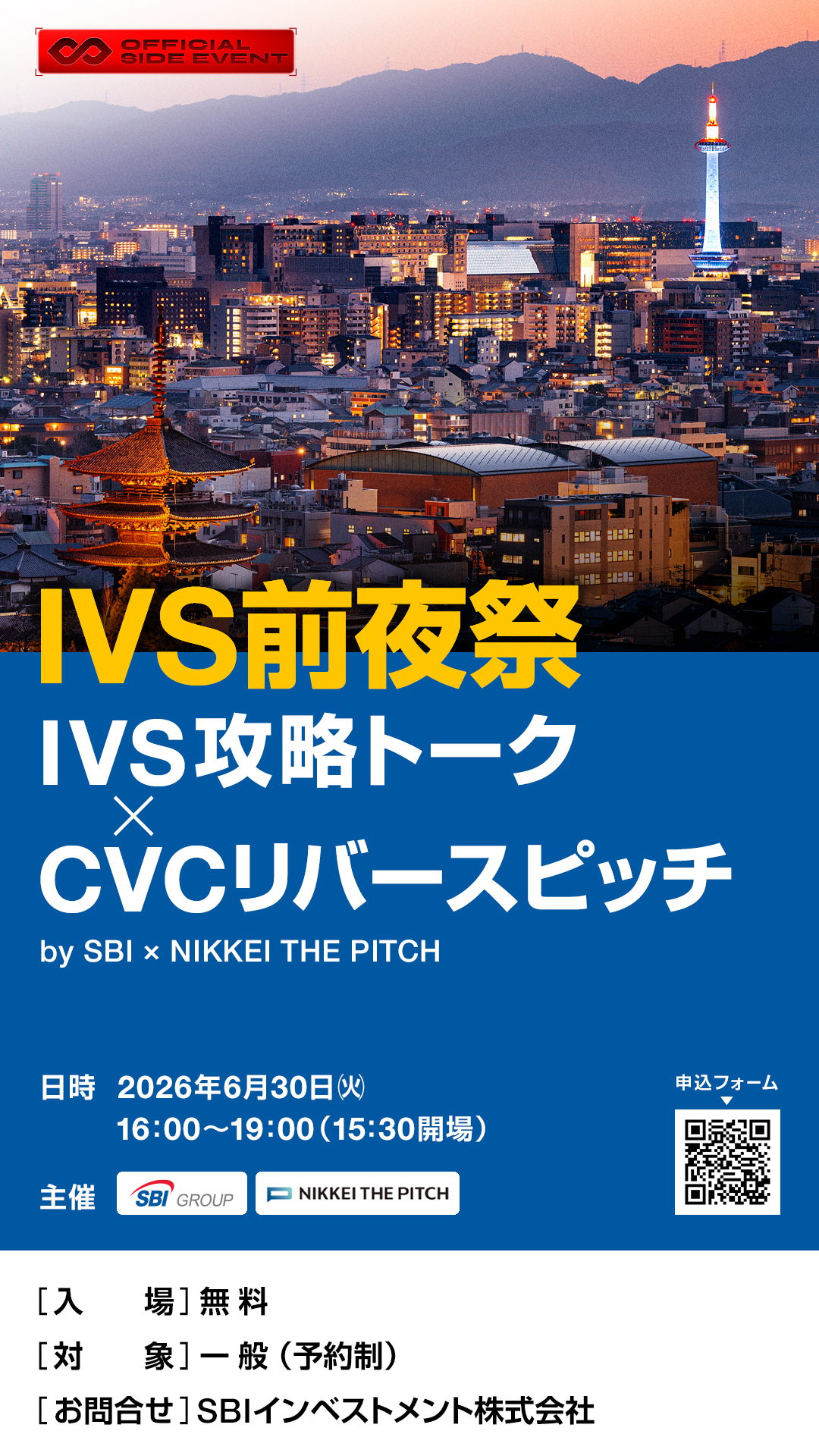 IVS前夜祭｜IVS攻略トーク×CVCリバースピッチ by SBI ×  NIKKEI THE PITCH