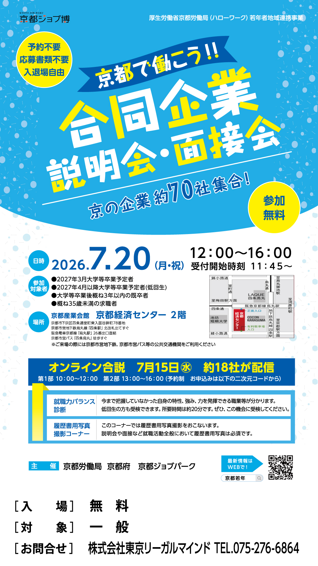 京都で働こう‼ 合同企業説明会･面接会