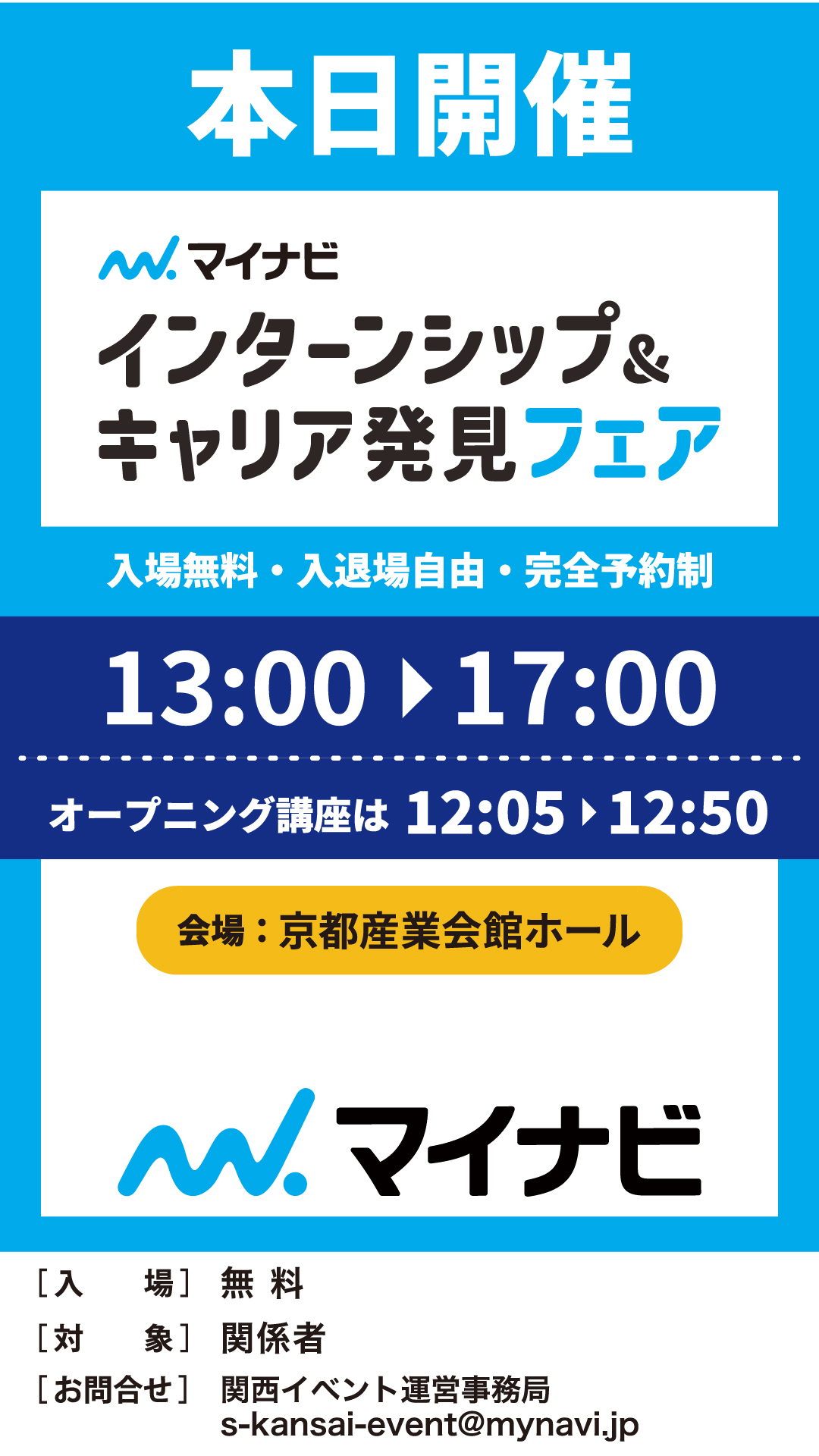 マイナビインターンシップ＆キャリア発見フェア 京都会場