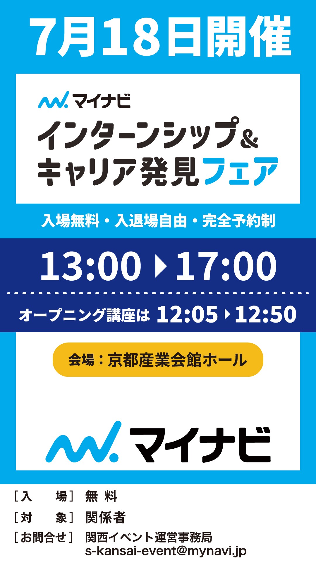 マイナビインターンシップ＆キャリア発見フェア 京都会場